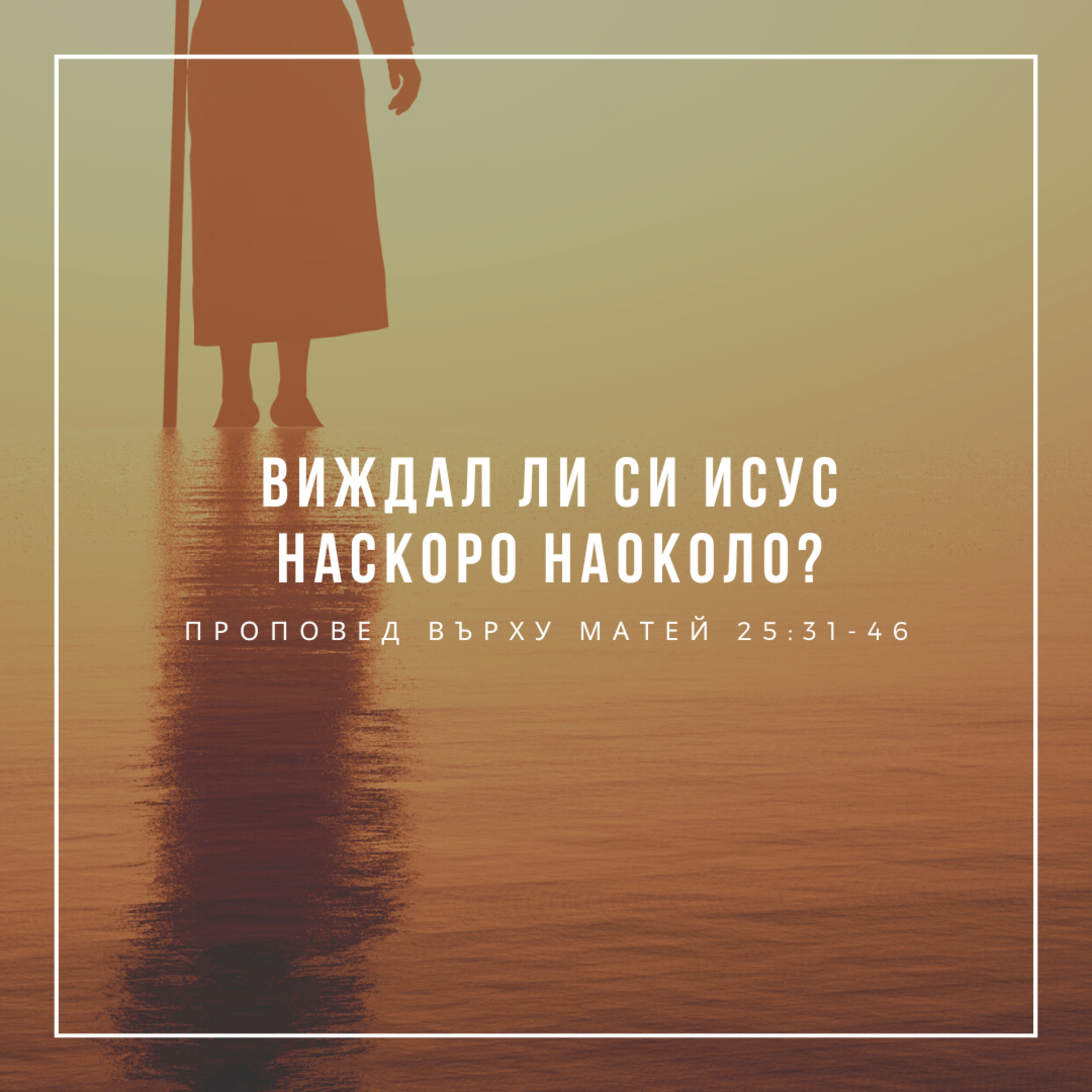 Виждал ли си Исус наскоро наоколо (Матей 25:31-46) episode artwork