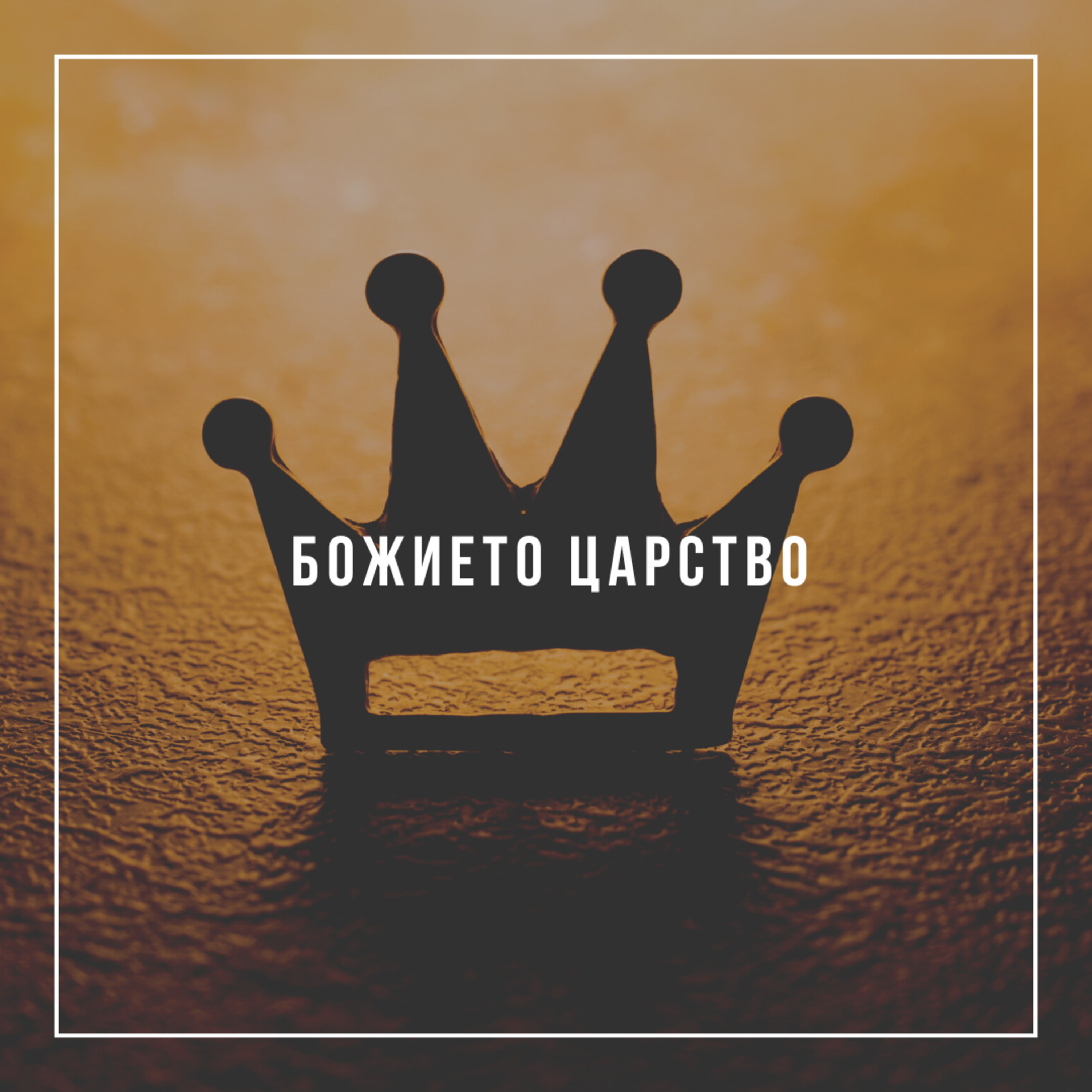 Божието царство - п-р Трифон Трифонов episode artwork