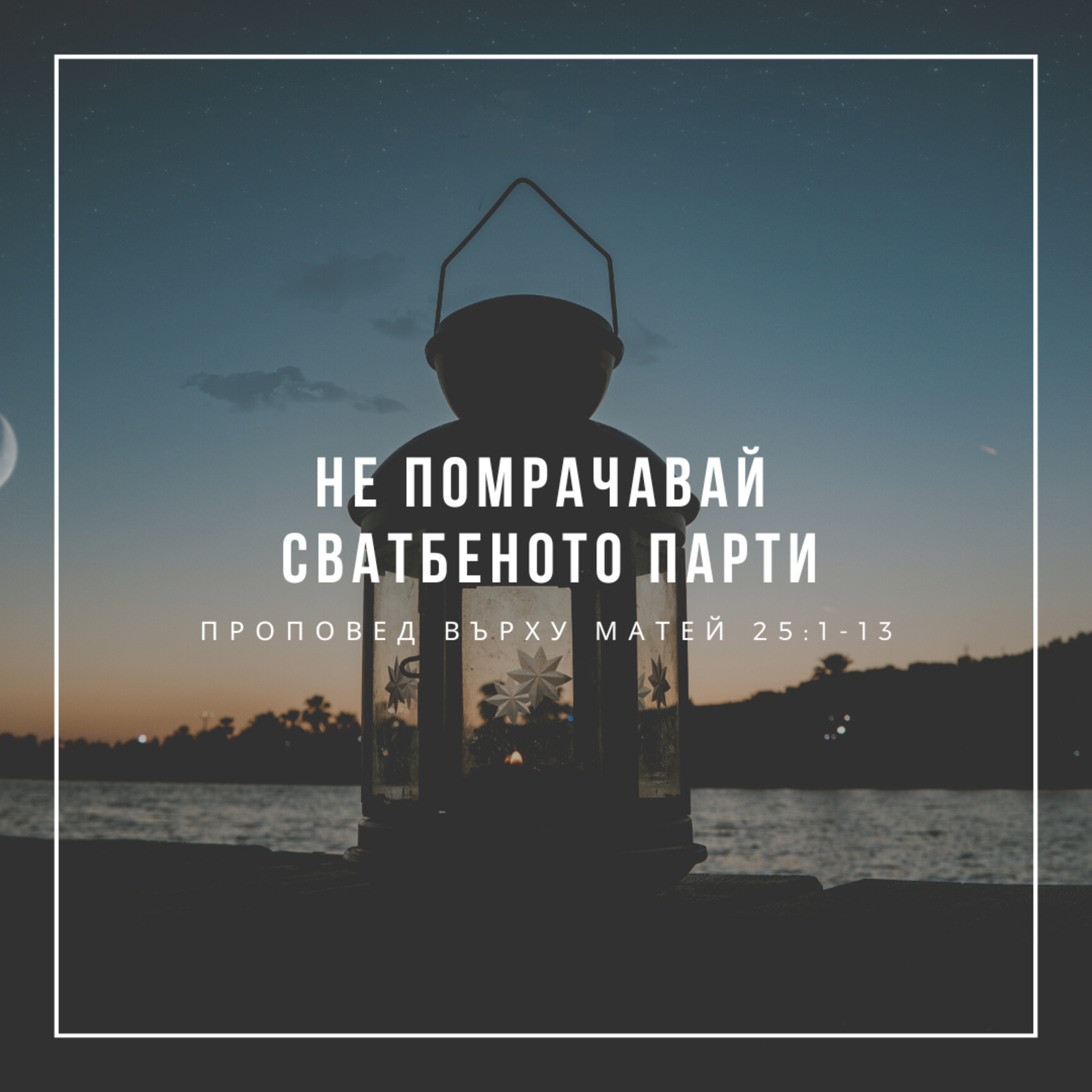 Не помрачавай сватбеното парти (Матей 25:1-13)  episode artwork