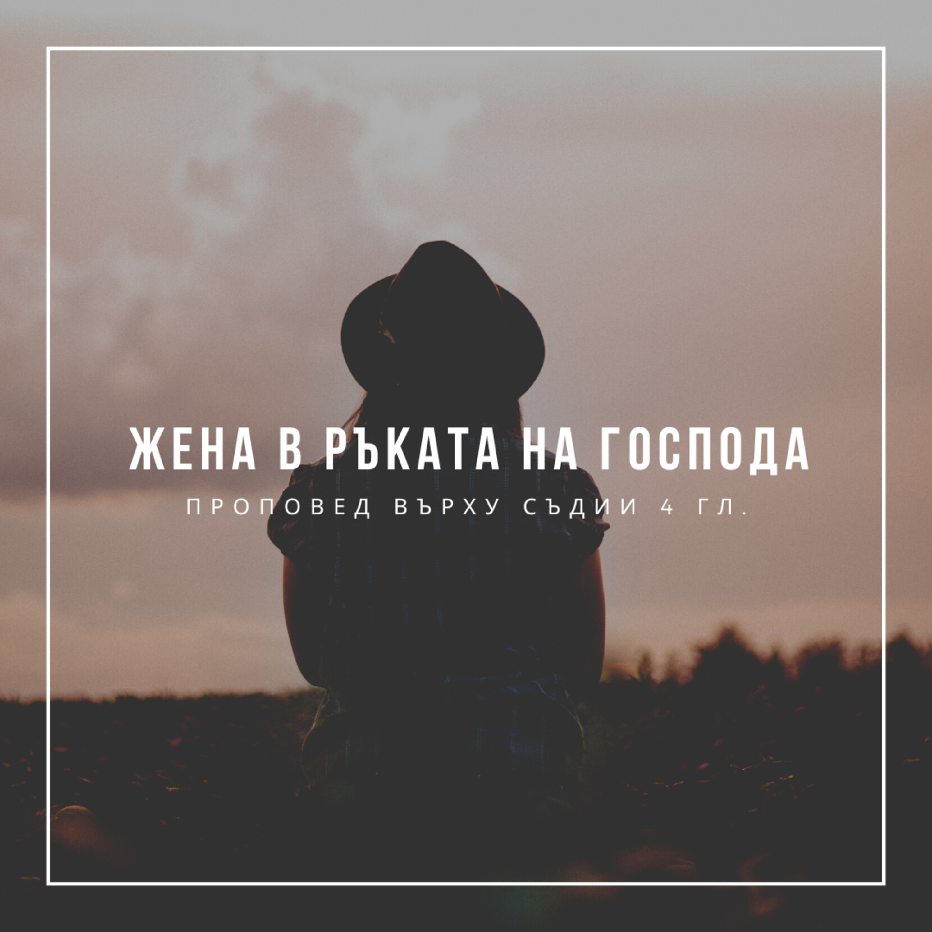 Жена в ръката на Господа (Съдии 4гл.) - п-р Христо Станев episode artwork