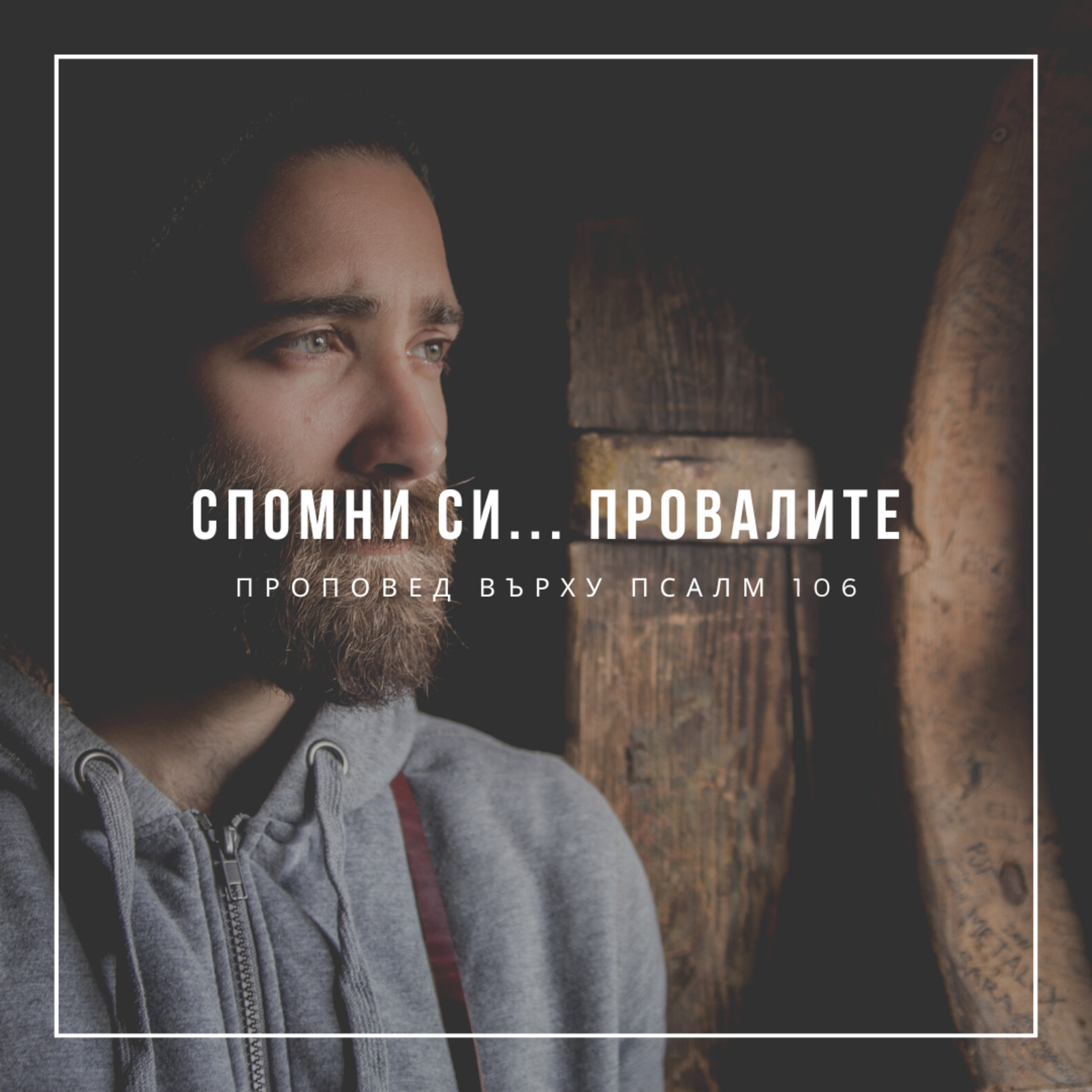 Спомни си... провалите (Псалм 106)  episode artwork