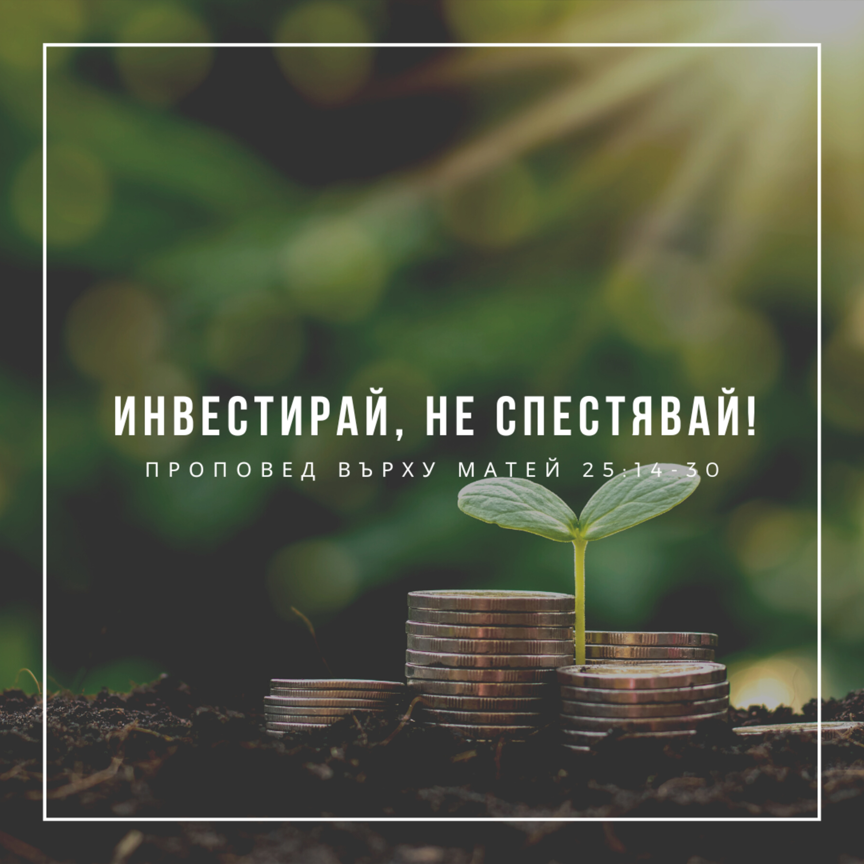 Инвестирай, не спестявай! (Матей 25:14-30) episode artwork