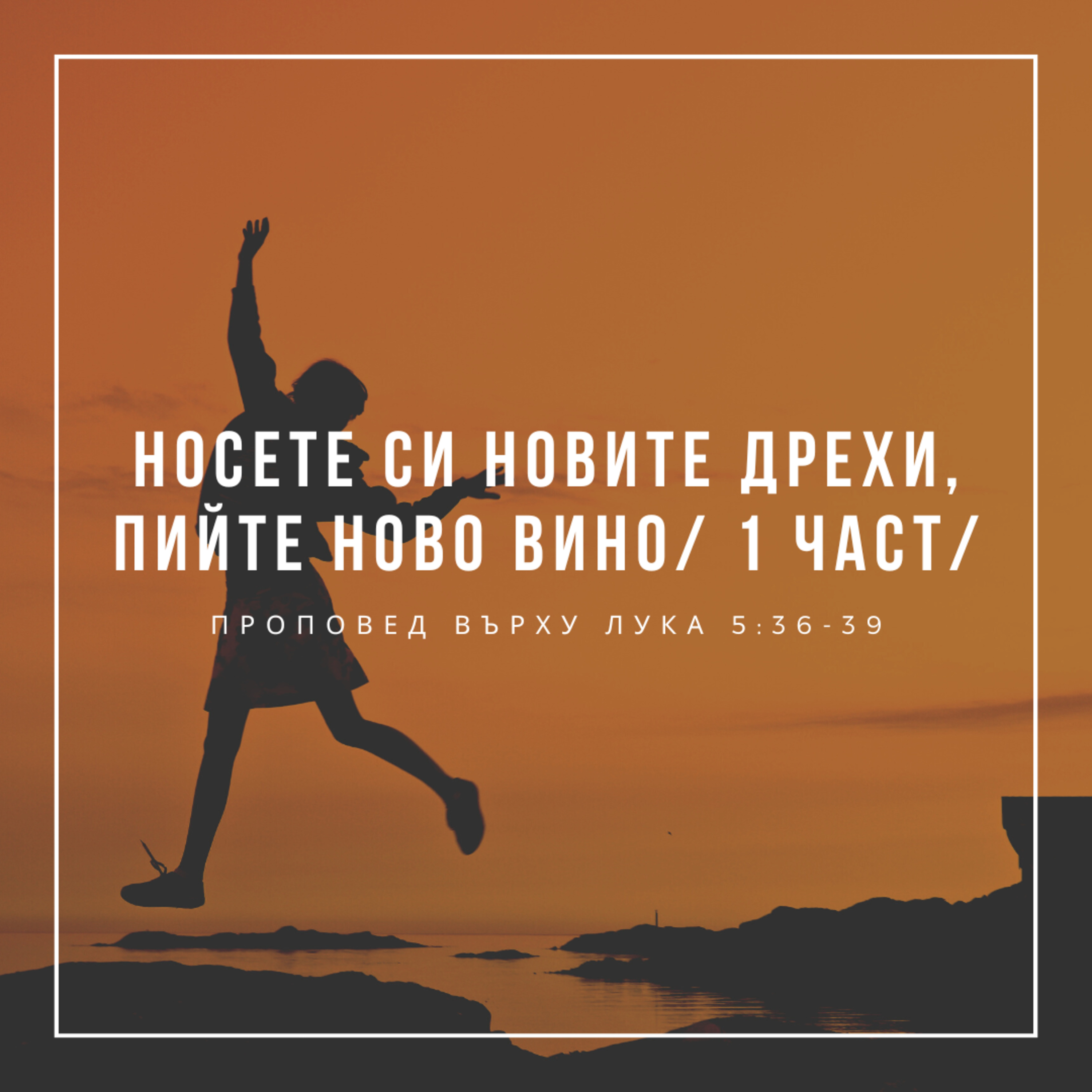 "Носете си новите дрехи, пийте ново вино - 1 част" (Лука 5:36-39) episode artwork