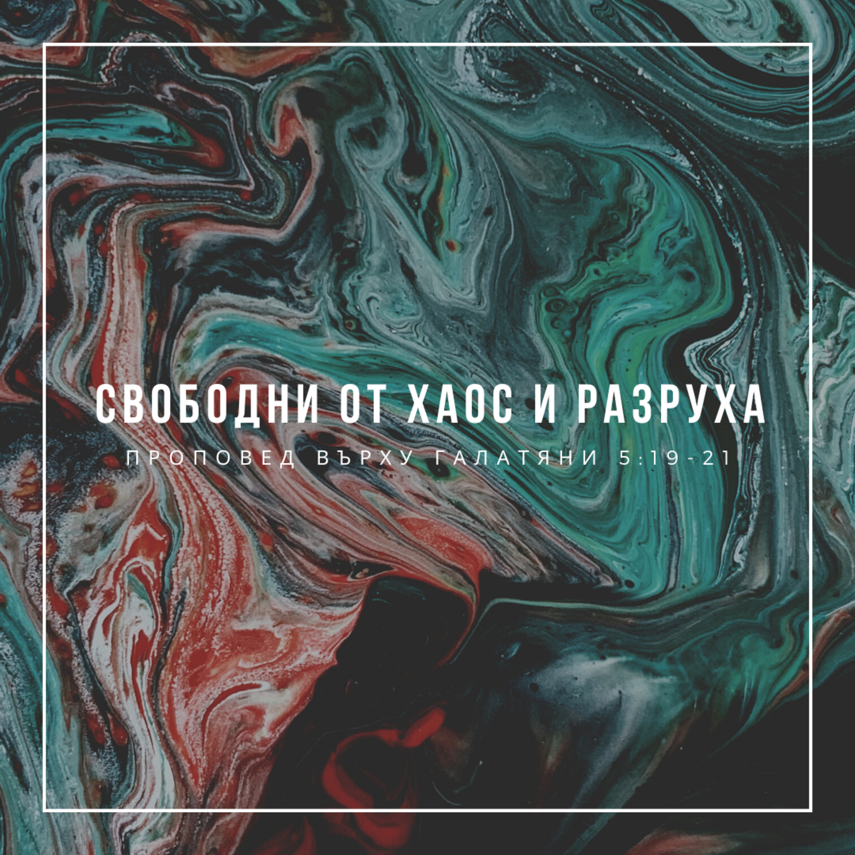 Свободни от хаос и разруха (Галатяни 5:19-21)  episode artwork