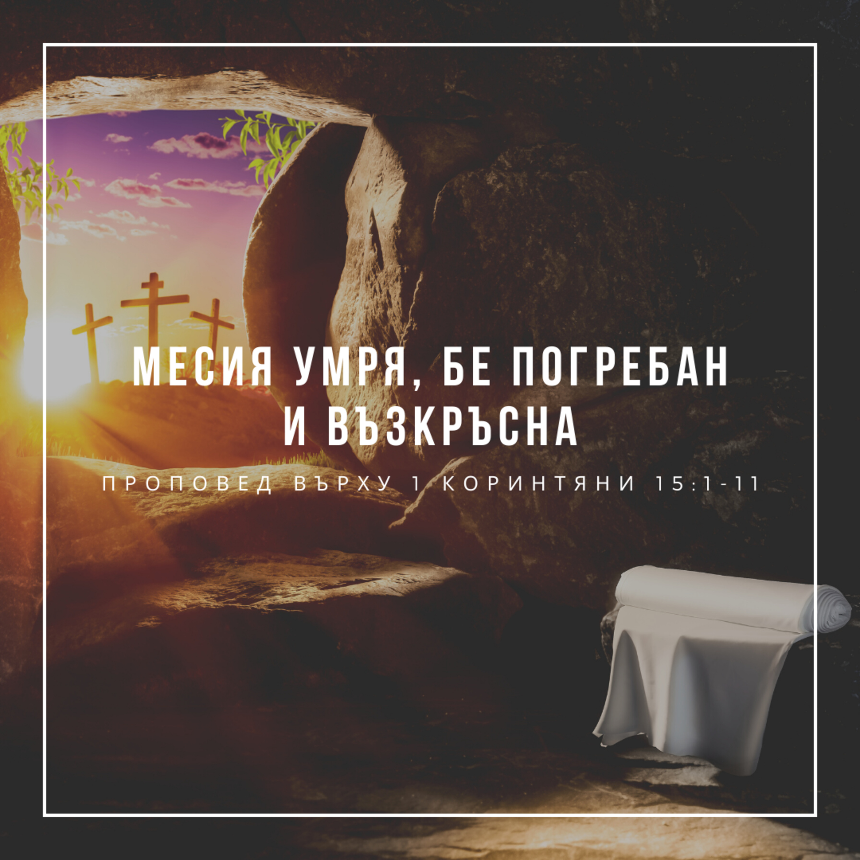 Месия умря, бе погребан и възкръсна (1 Коринтяни 15:1-11)  episode artwork