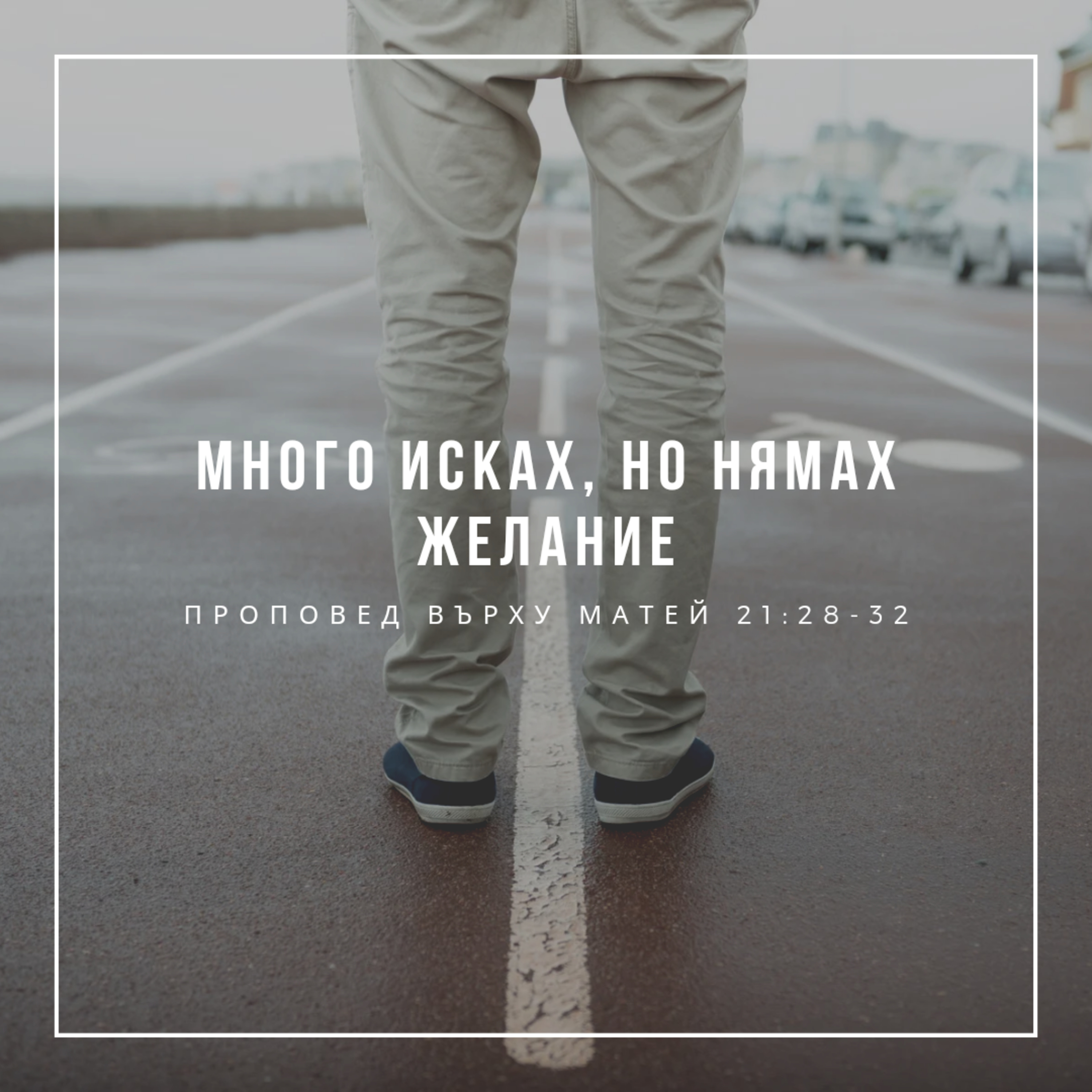 Много исках, но нямах желание (Матей 21:28-32) episode artwork