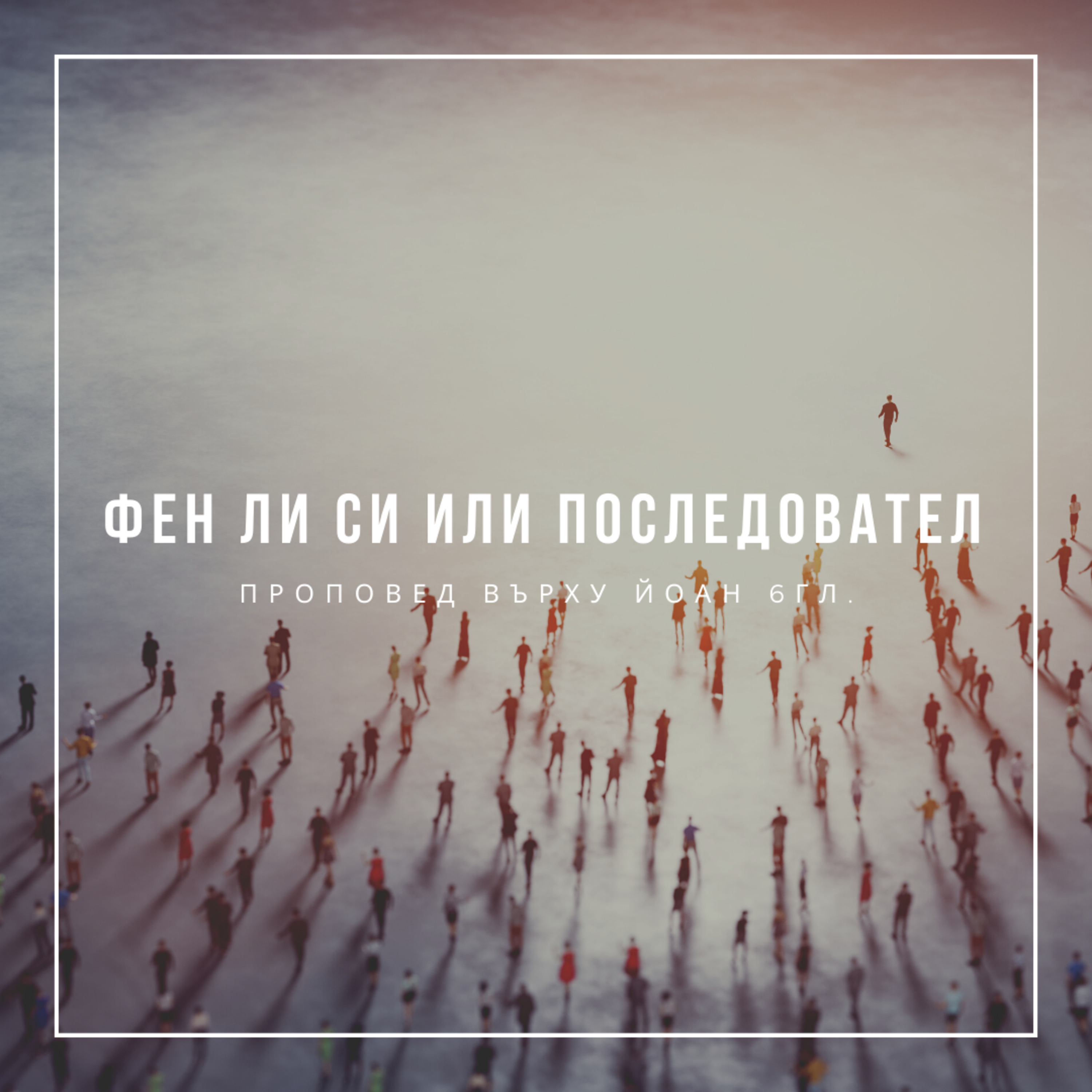 Фен ли си или последовател (Йоан 6гл.)  episode artwork