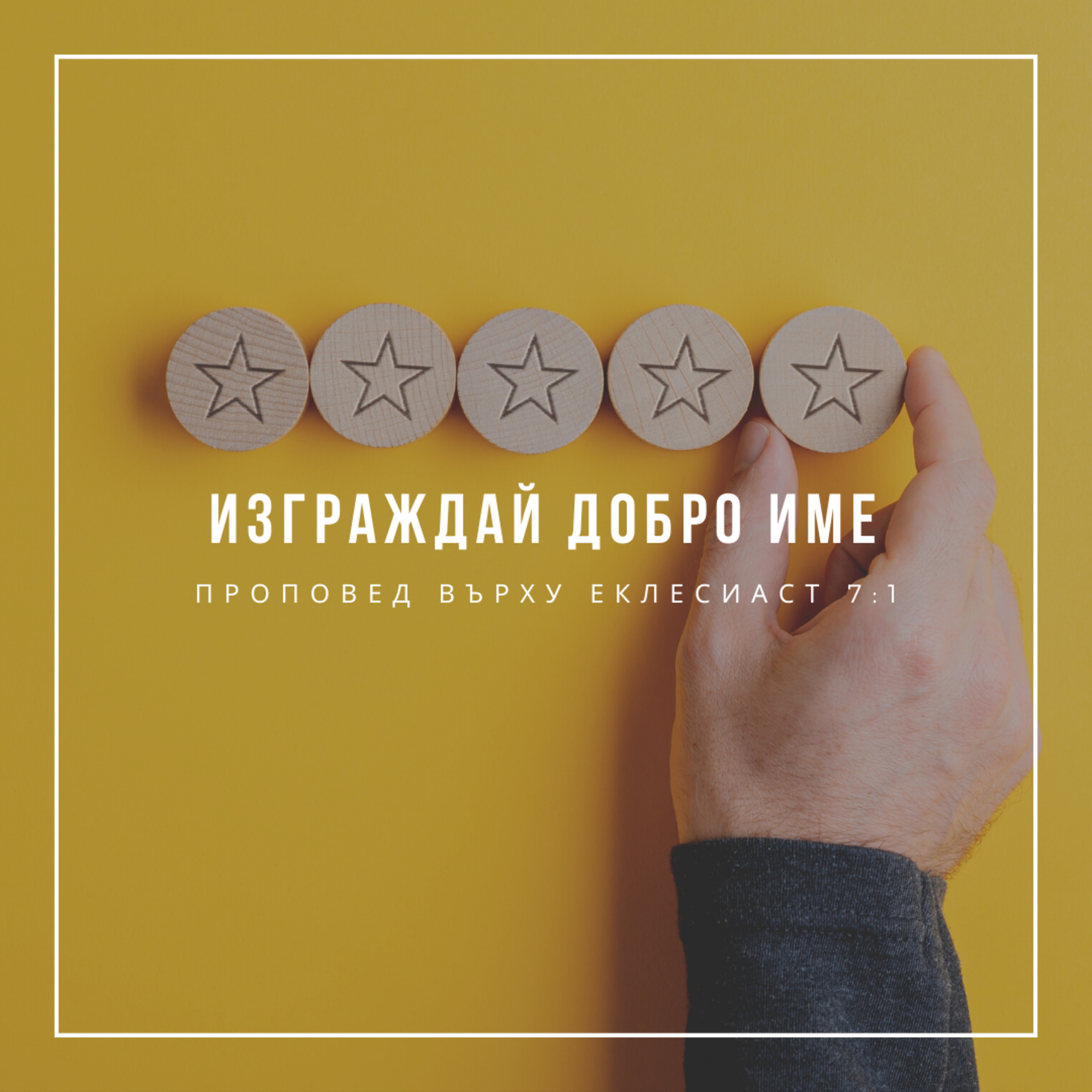 Изграждай добро име (Еклесиаст 7:1) episode artwork