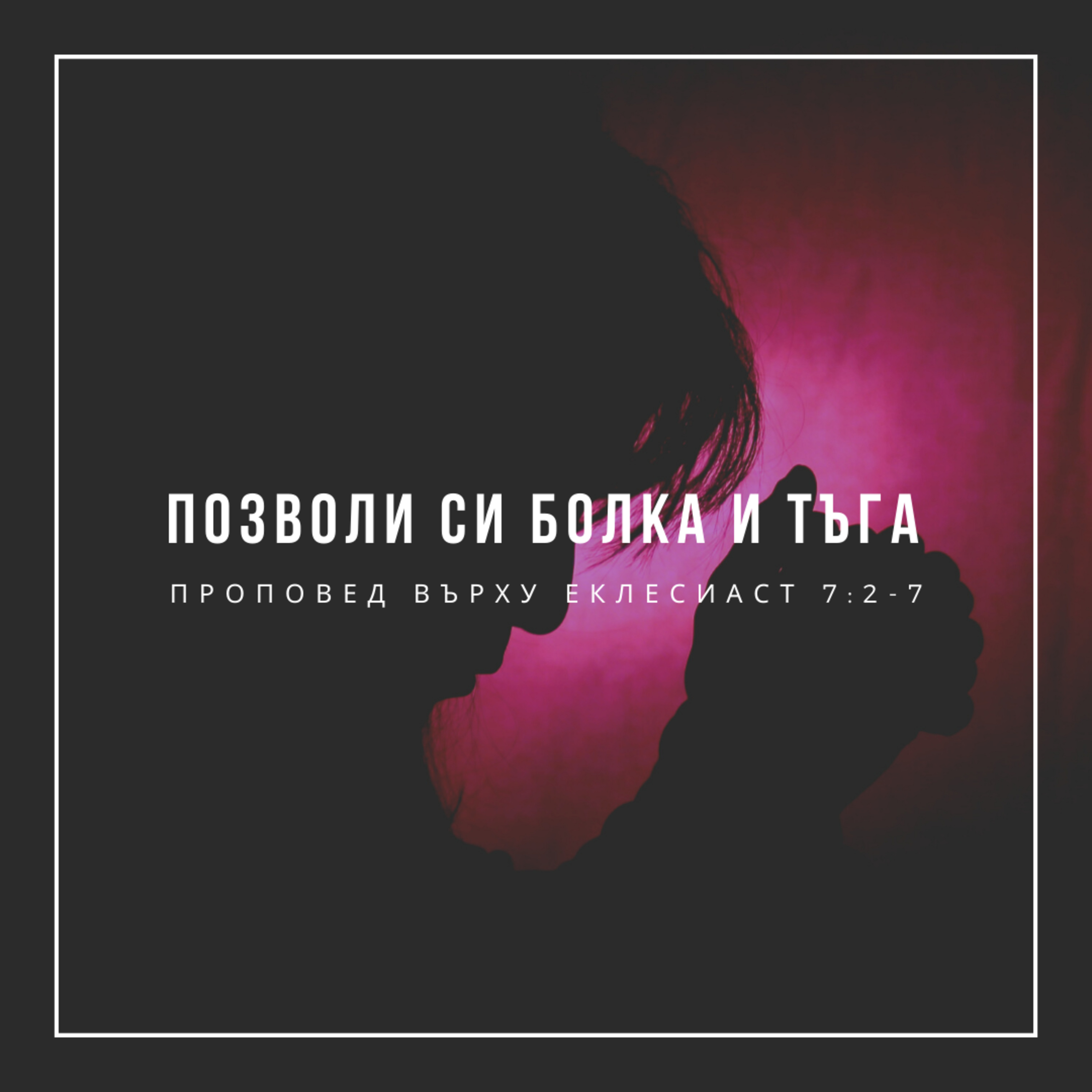 Позволи си болка и тъга (Еклесиаст 7:2-7) episode artwork