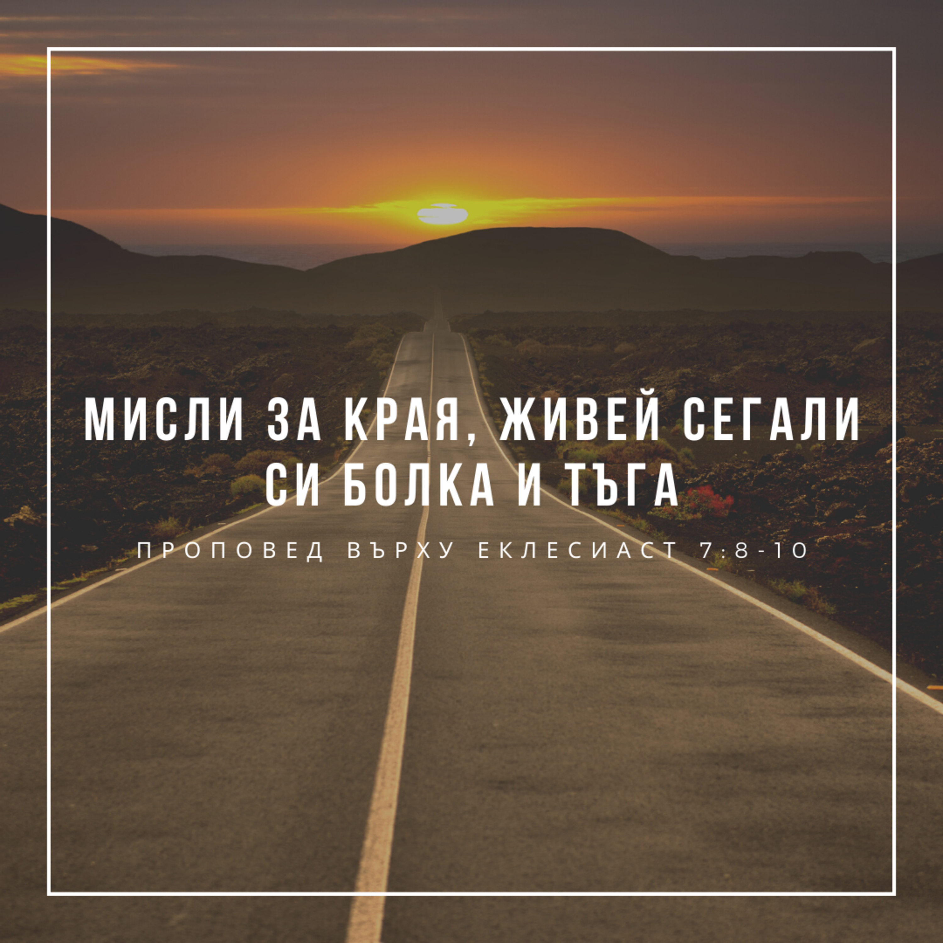 Мисли за края, живей сега (Еклесиаст 7:8-10) episode artwork