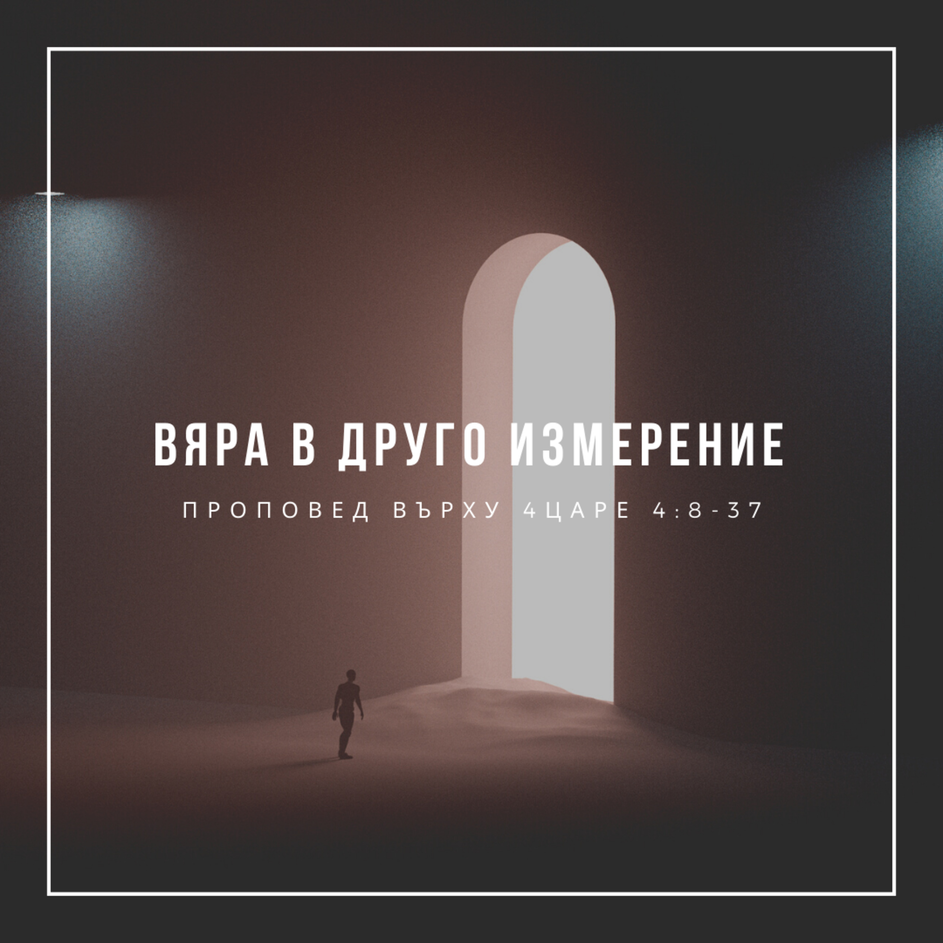 Вяра в друго измерение (4 Царе 4:8-3) - п-р Слави Чирпанлиев episode artwork