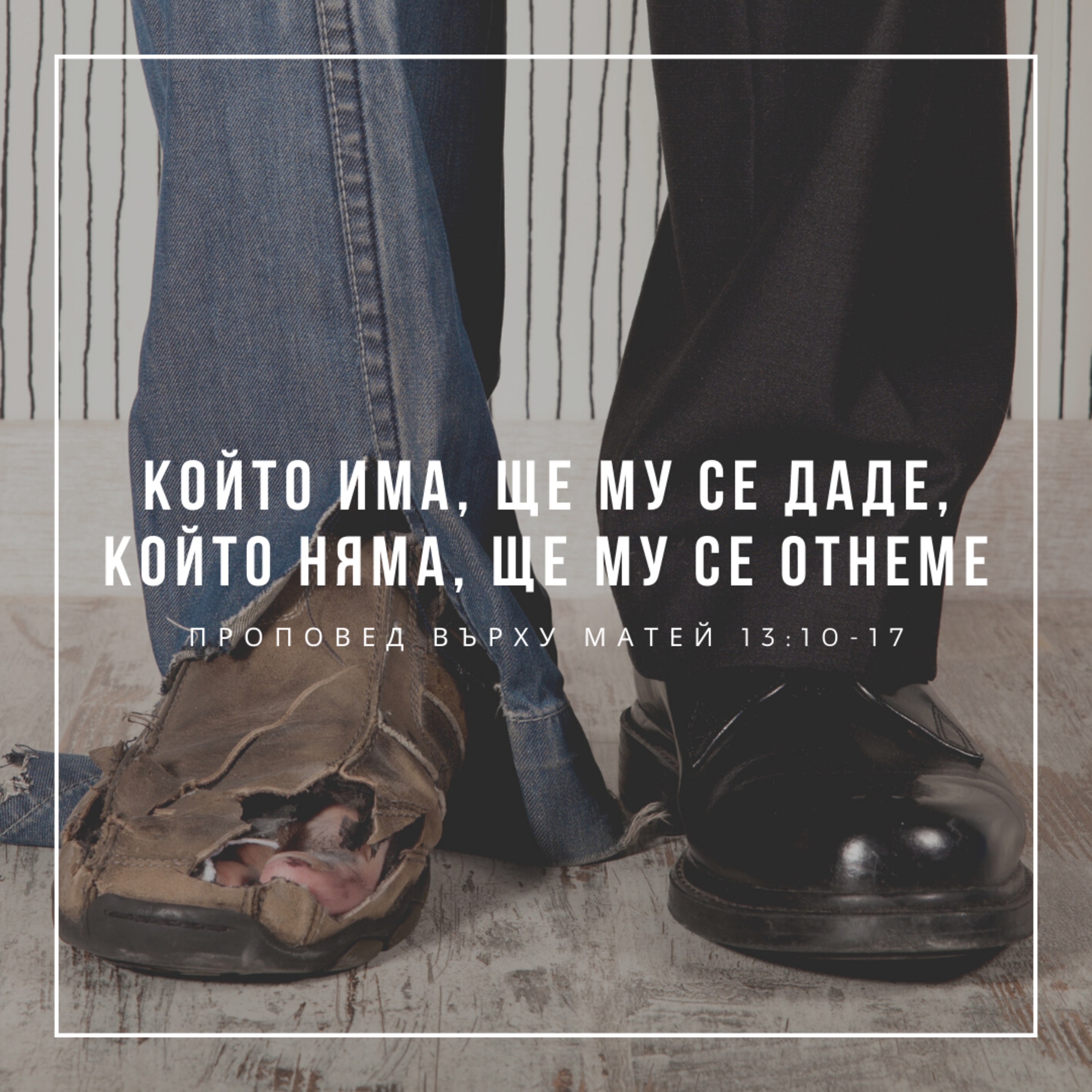 Който има, ще му се даде, който няма, ще му се отнеме (Матей 13:10-17)  episode artwork