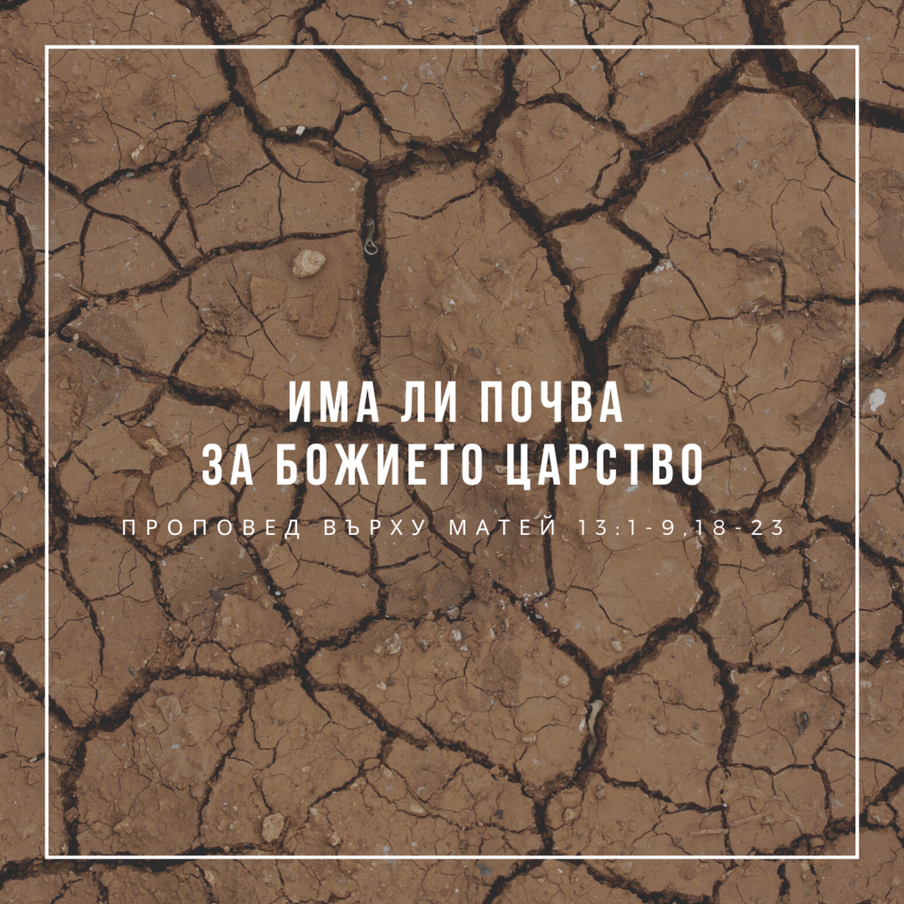 Има ли почва за Божието царство (Матей 13:1-9, 18-23) episode artwork