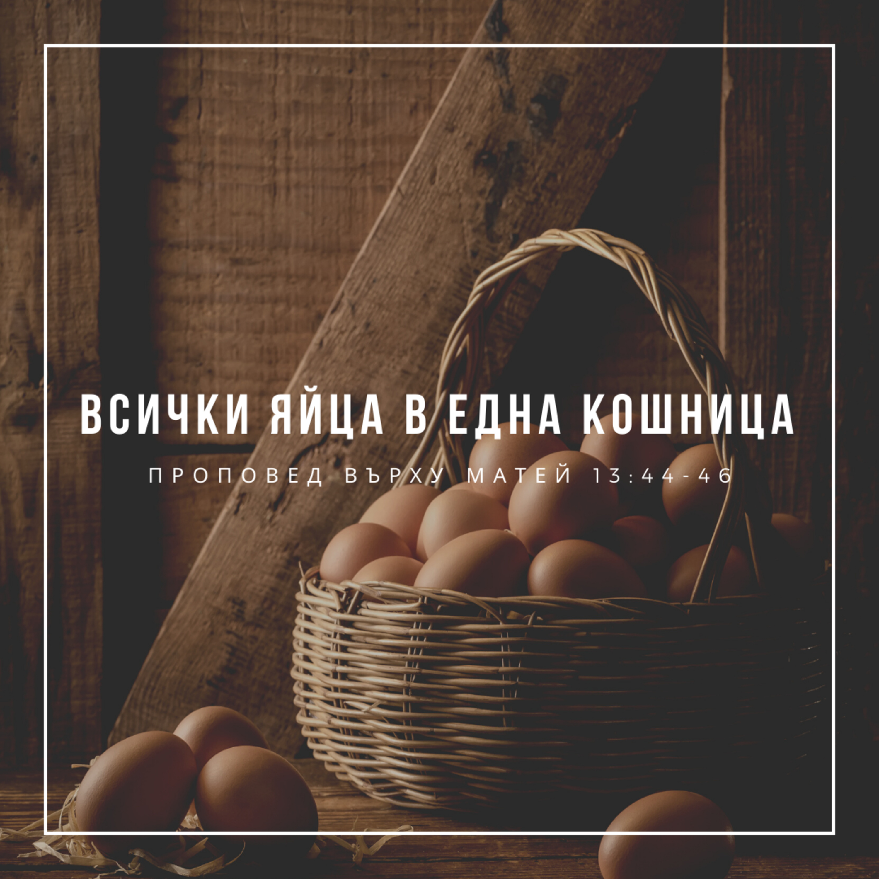 Всички яйца в една кошница (Матей 13:44-46) episode artwork