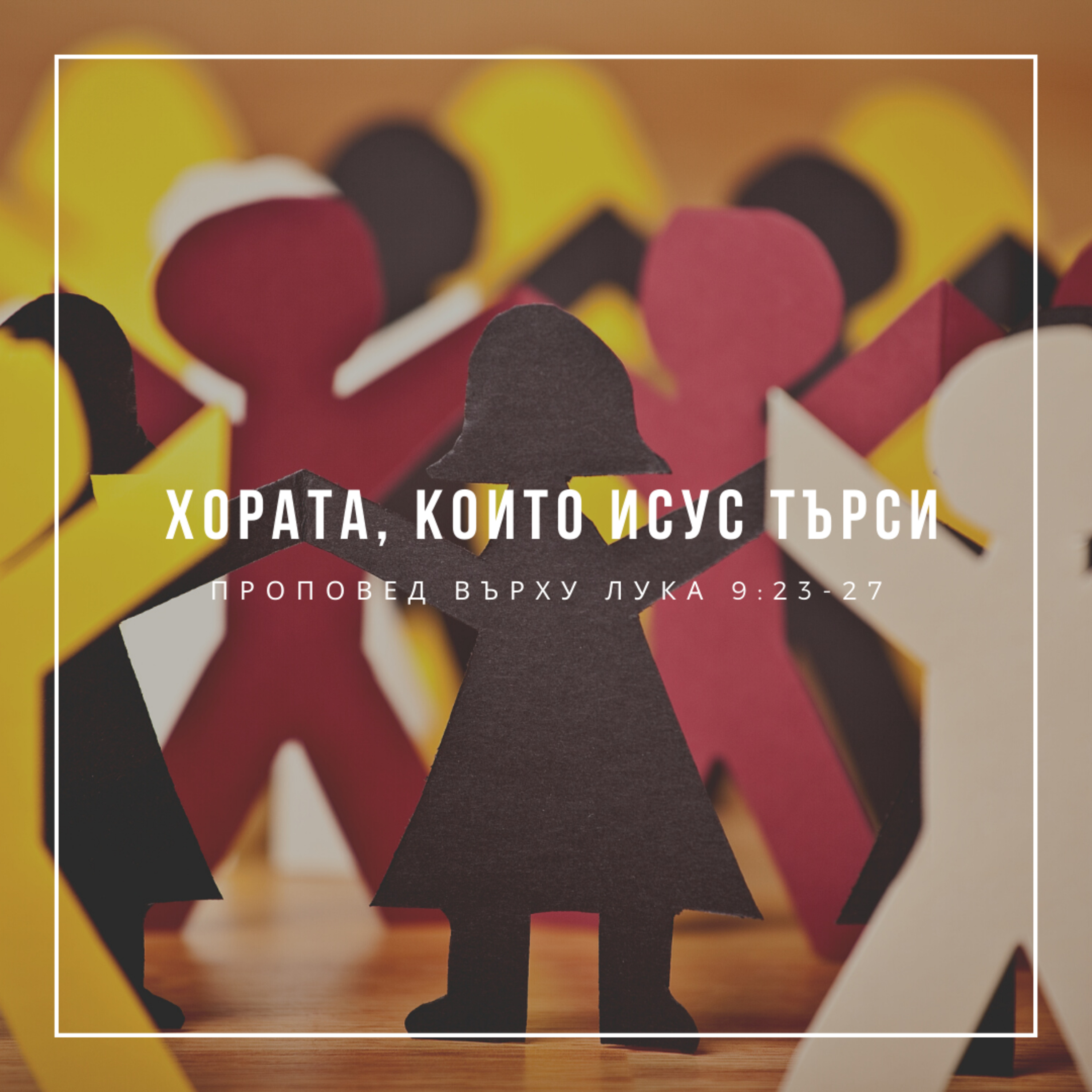 Хората, които Исус търси (Лука 9:23-27) - п-р Христо Станев episode artwork