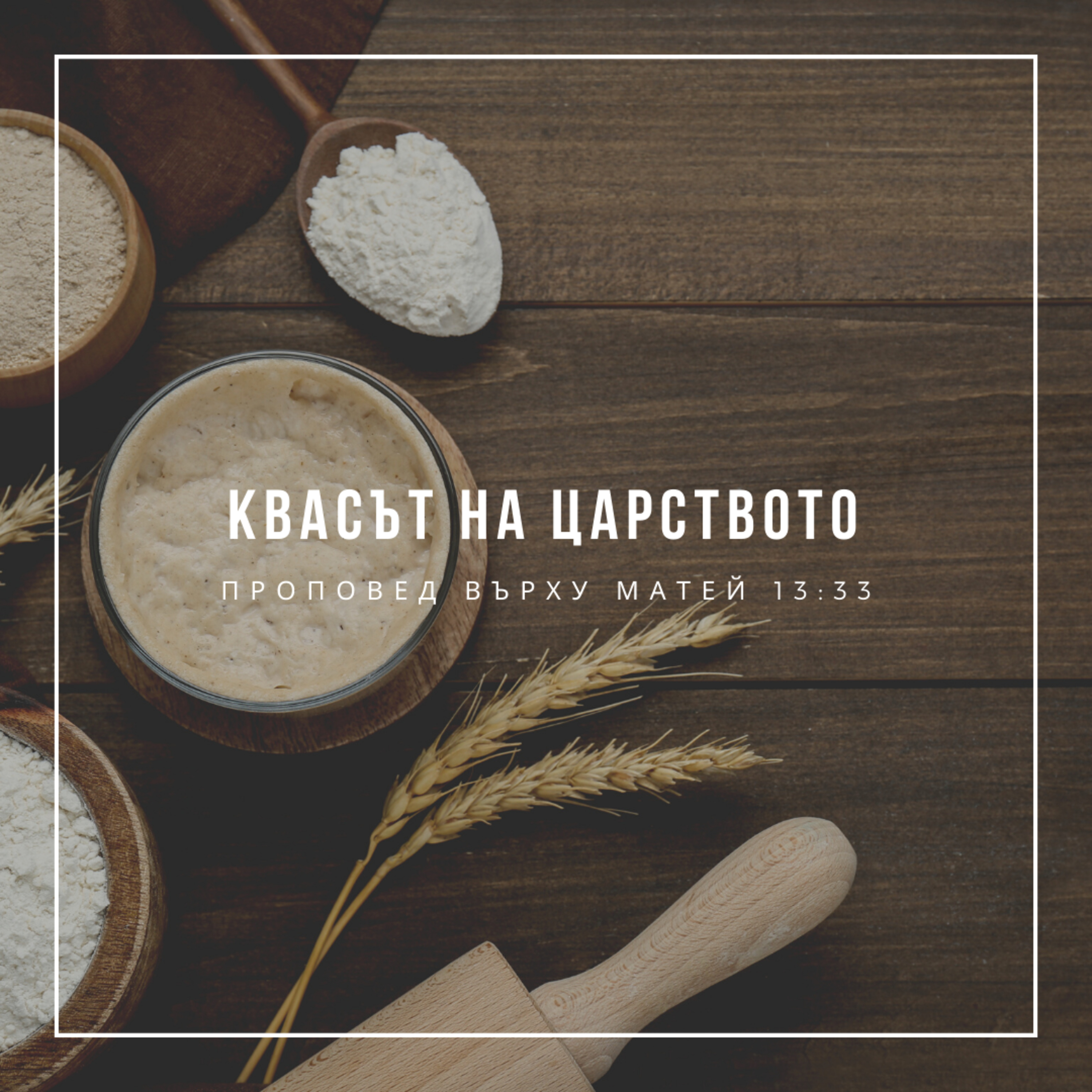 Квасът на Царството (Матей 13:33) - п-р Иван Мирчев episode artwork