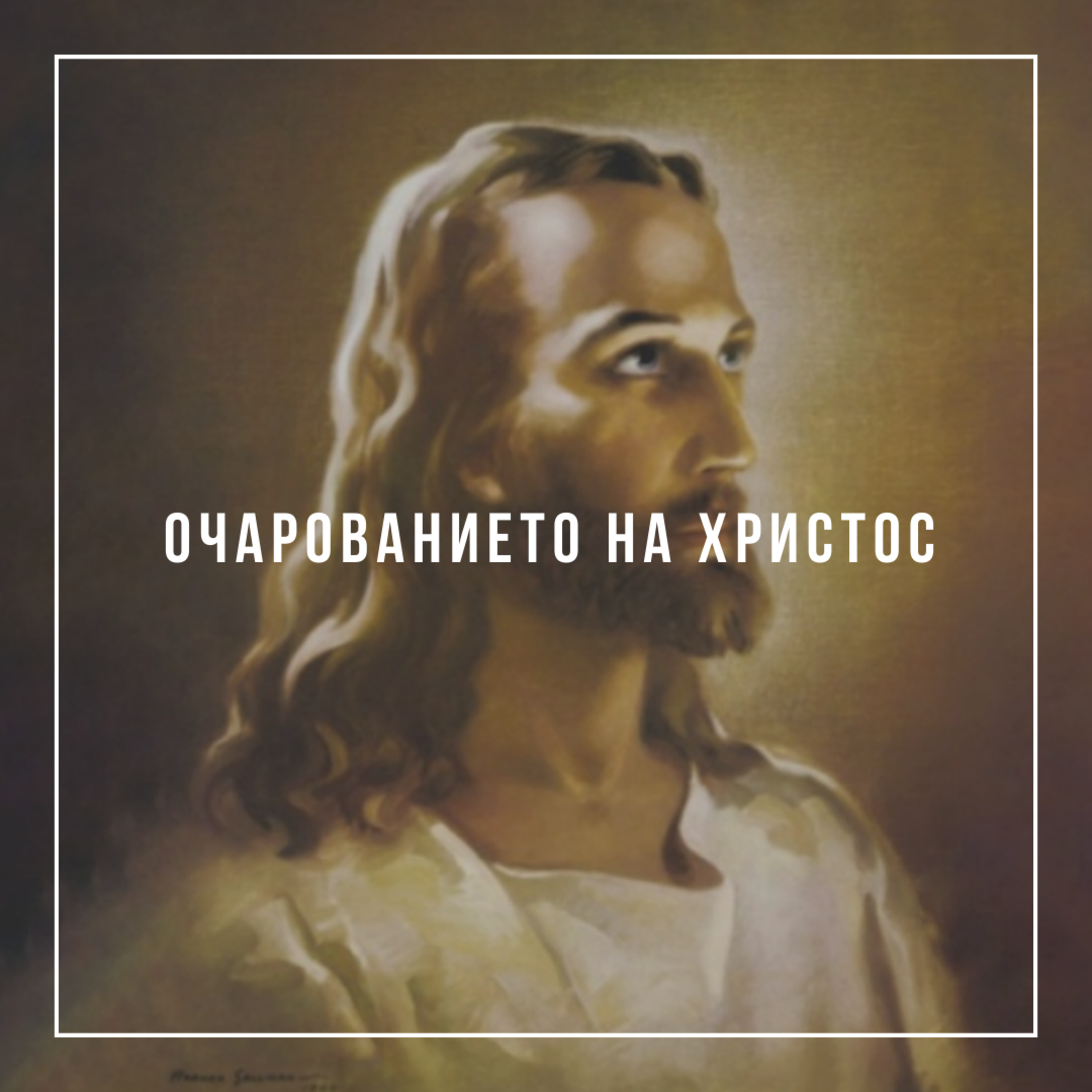 Очарованието на Христос - Ивалина Илиева episode artwork