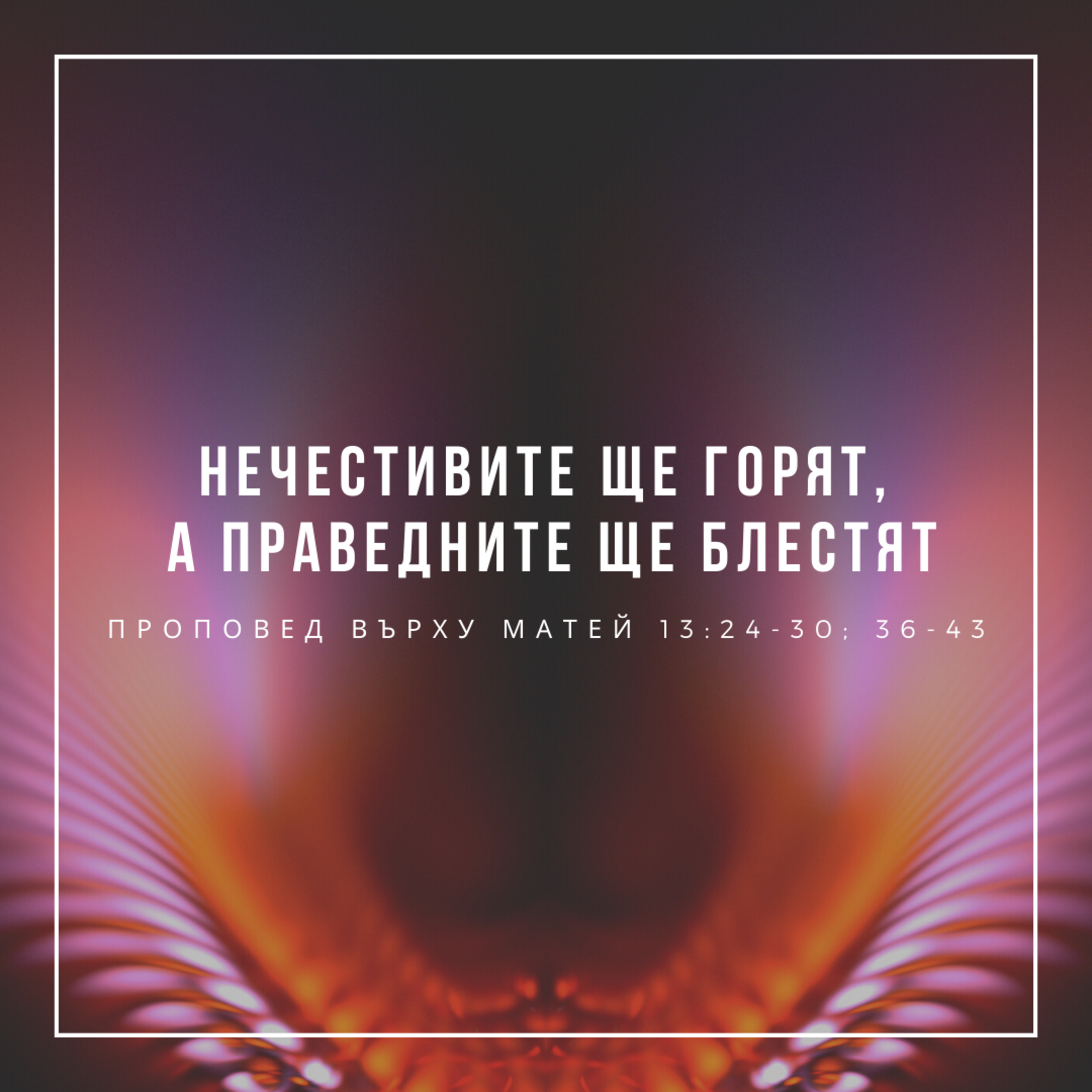 Нечестивите ще горят, а праведните ще блестят (Матей 13:24-30, 36-43, 47-50) episode artwork
