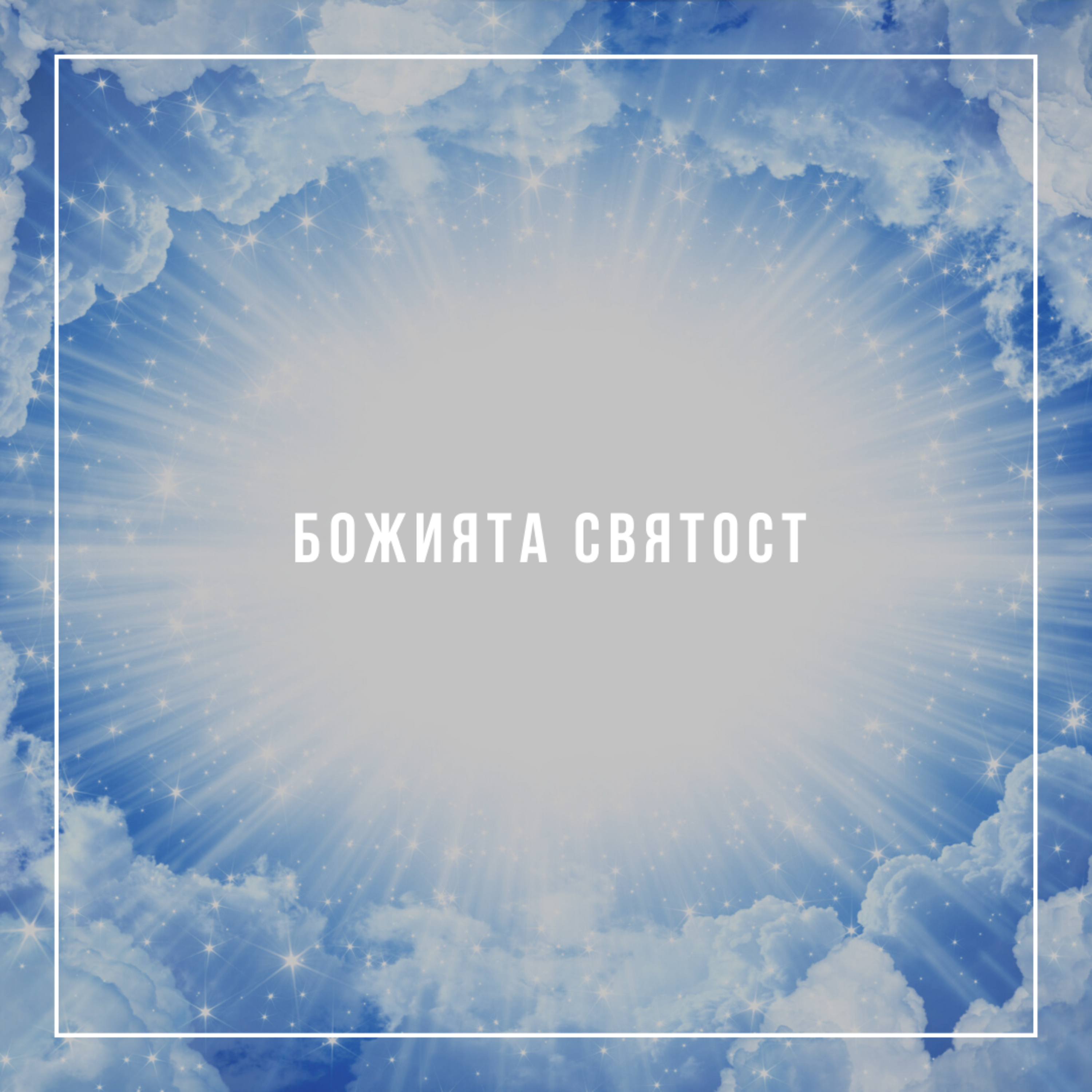 Божията святост - п-р Венцислав Панайотов episode artwork