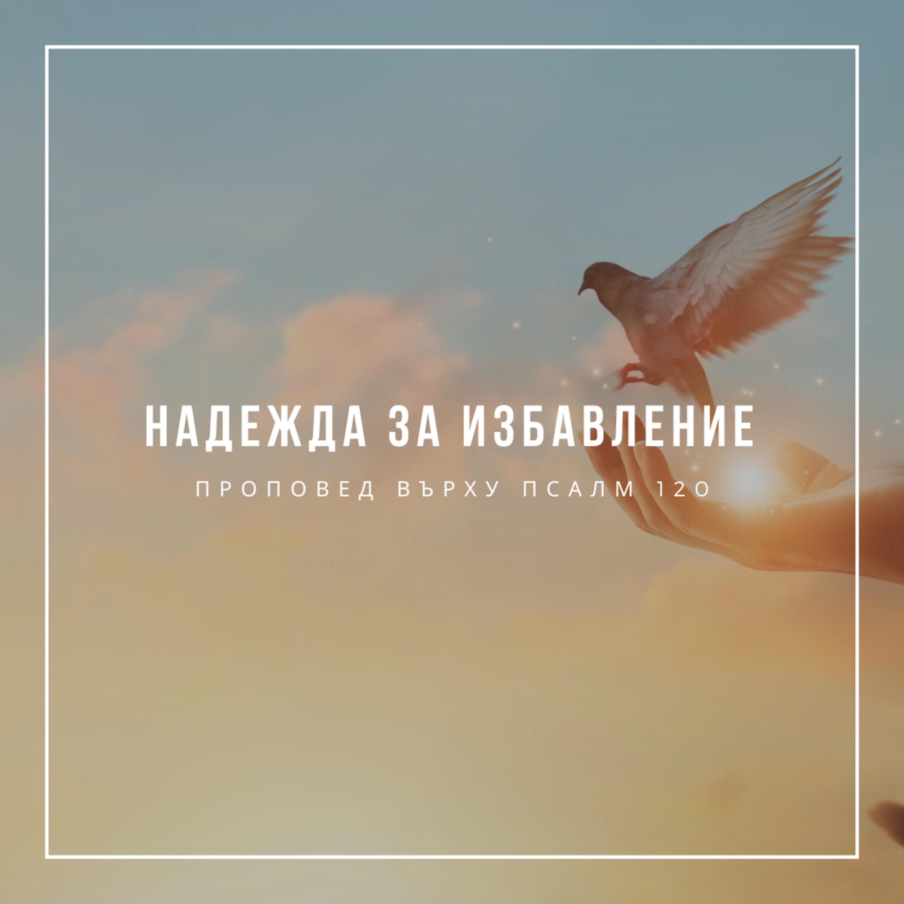 Надежда за избавление (Псалм 120) - п-р Слави Чирпанлиев episode artwork