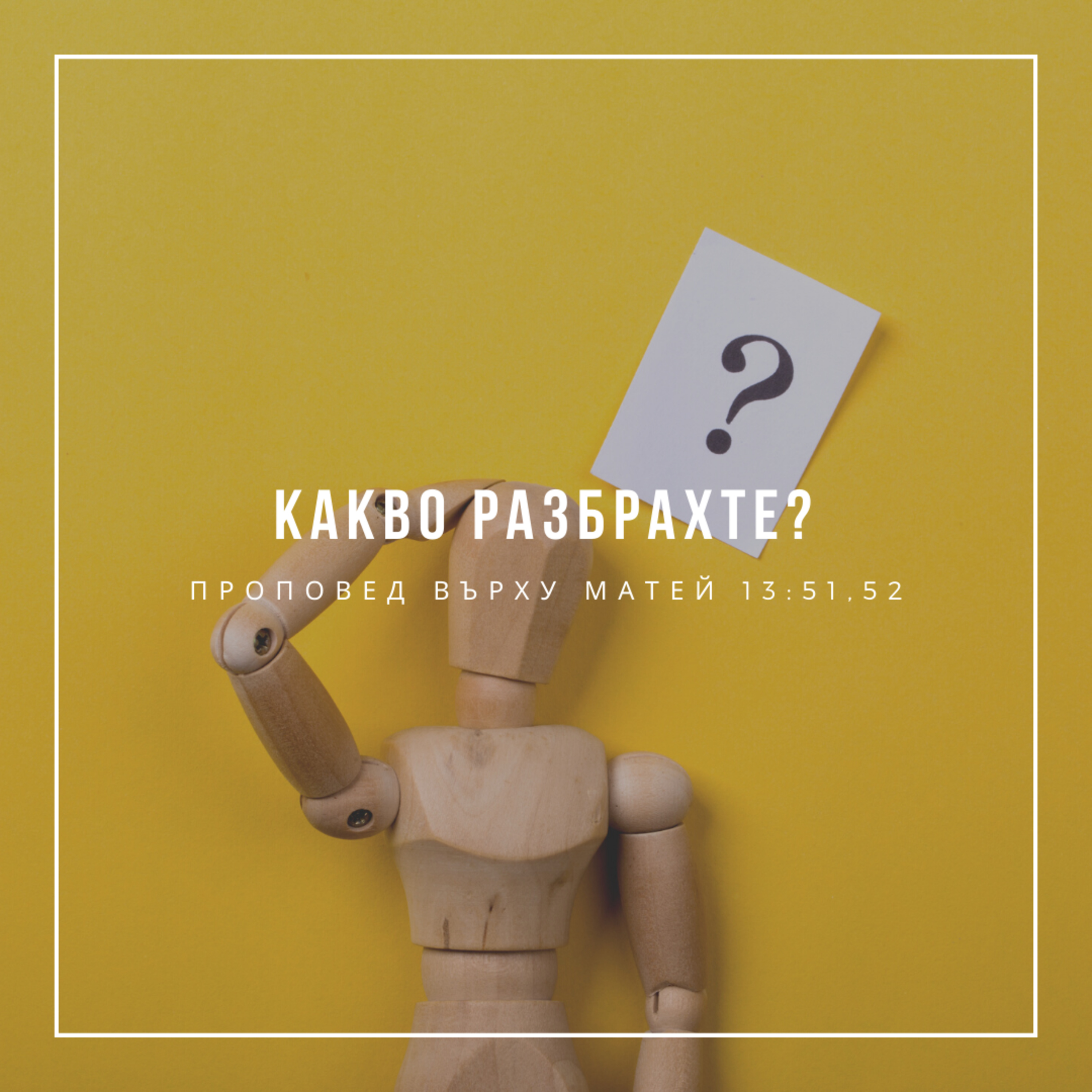 Какво разбрахте? (Матей 13:51, 52) episode artwork