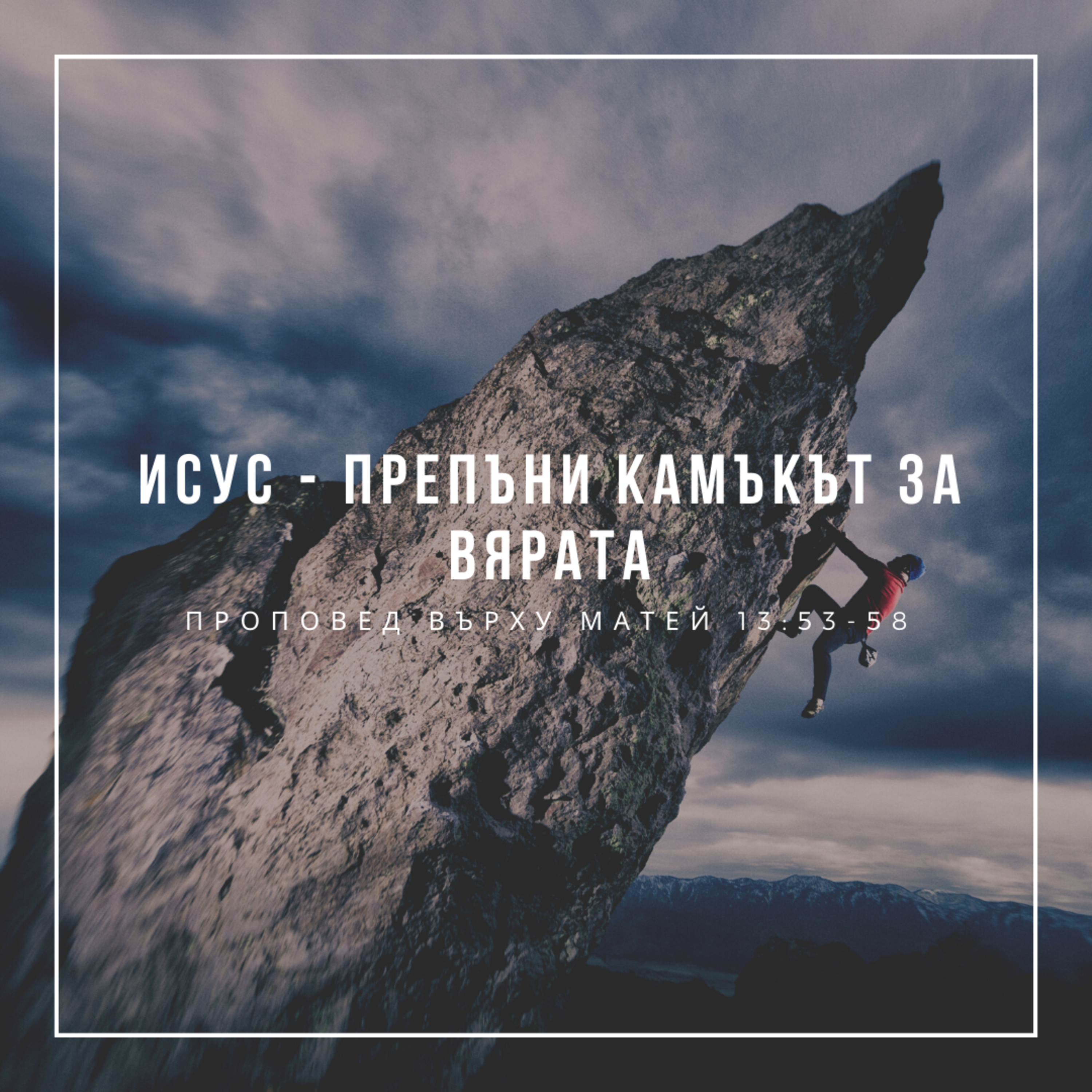 Исус - препъни камъкът за вярата (Матей 13:53-58) episode artwork