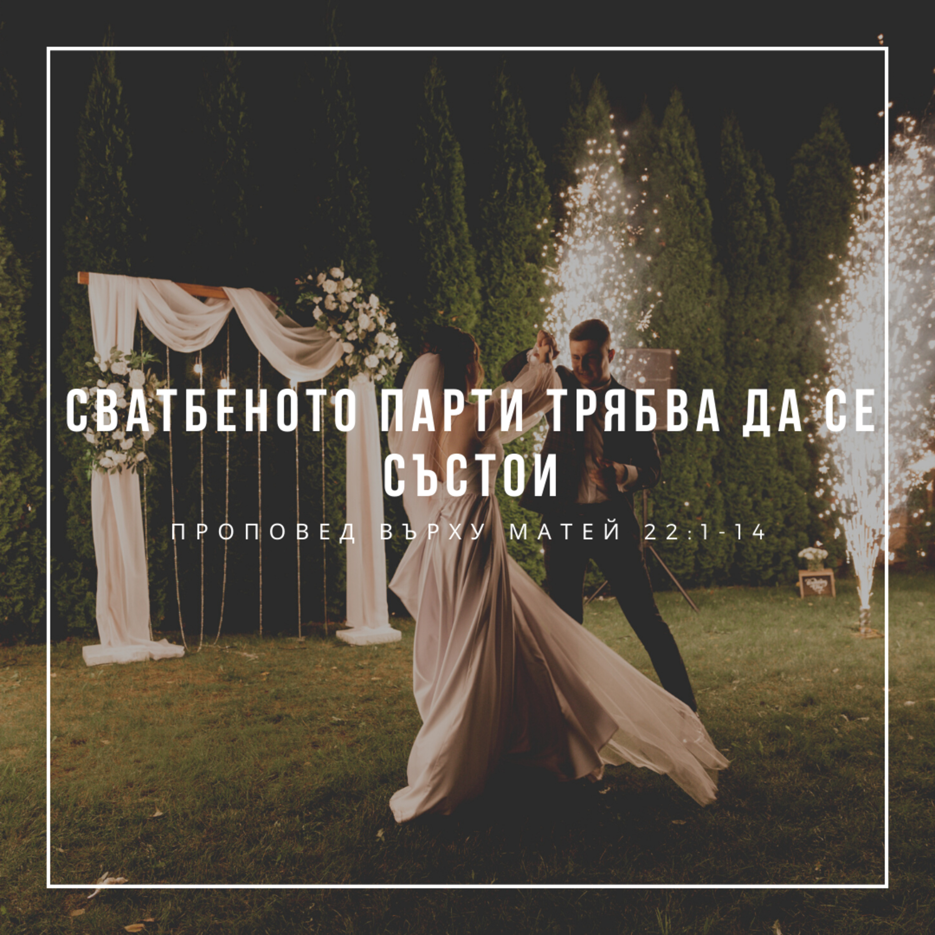 Сватбеното парти трябва да се състои (Матей 22:1-14)  episode artwork