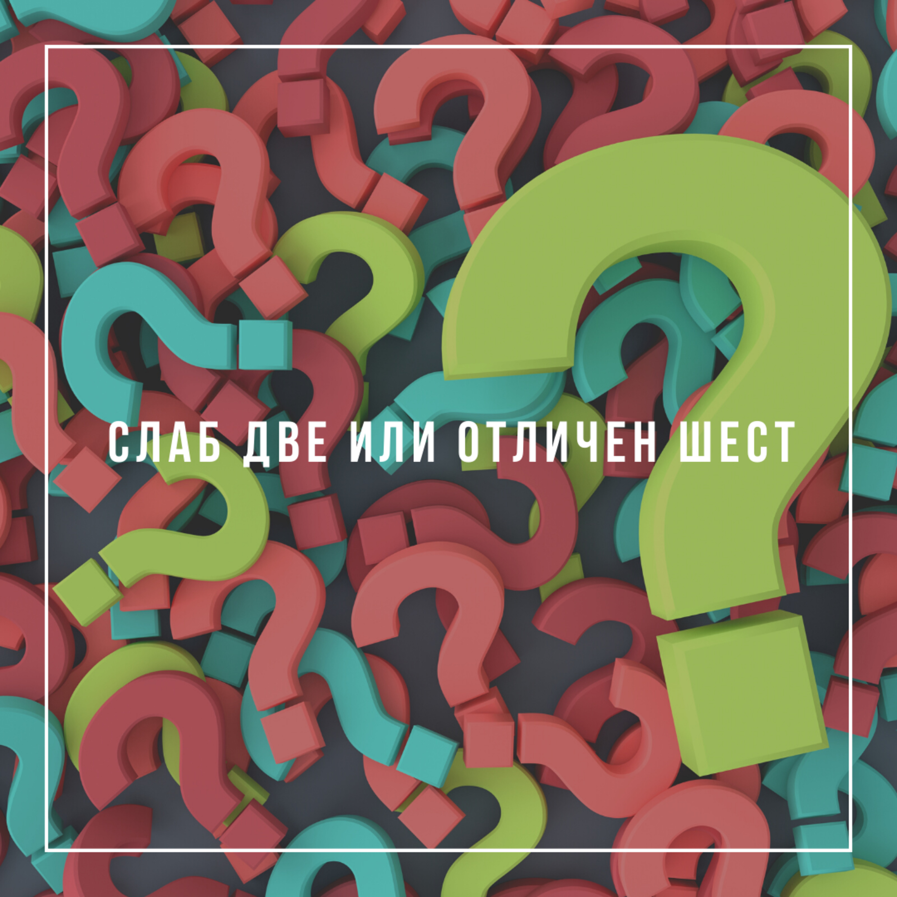 Слаб две или отличен шест - п-р Христо Станев episode artwork