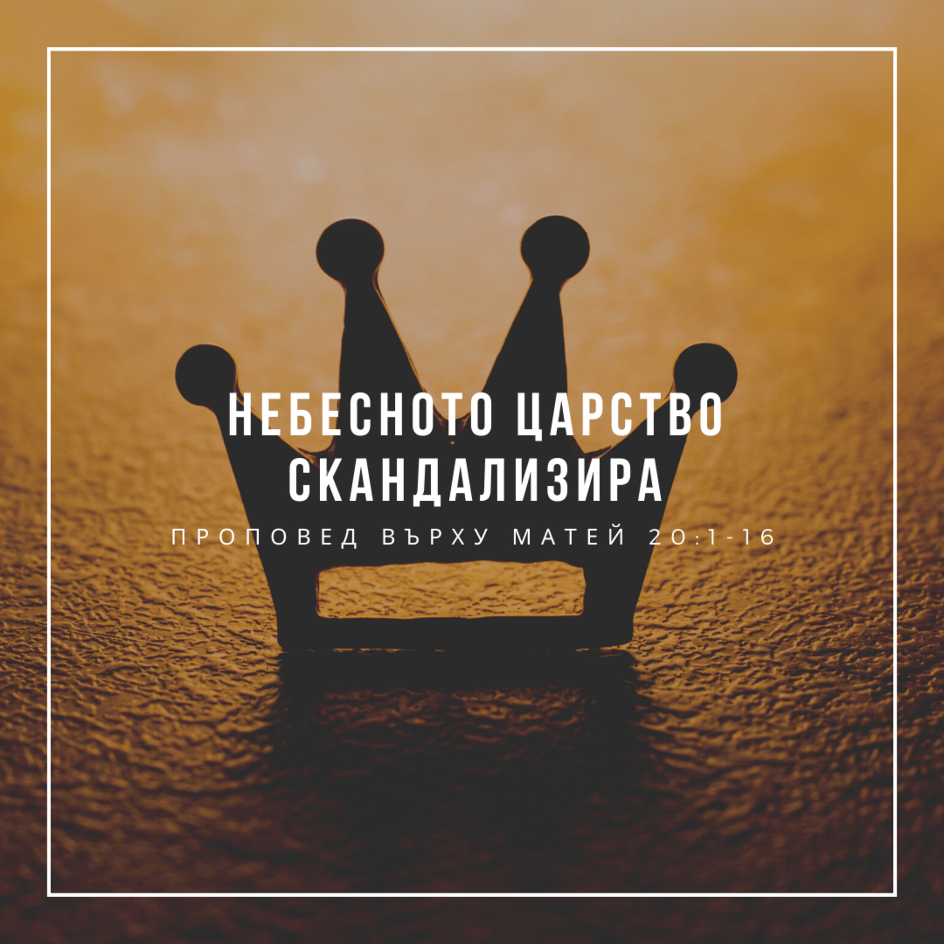 Небесното царство скандализира (Матей 20:1-16)  episode artwork