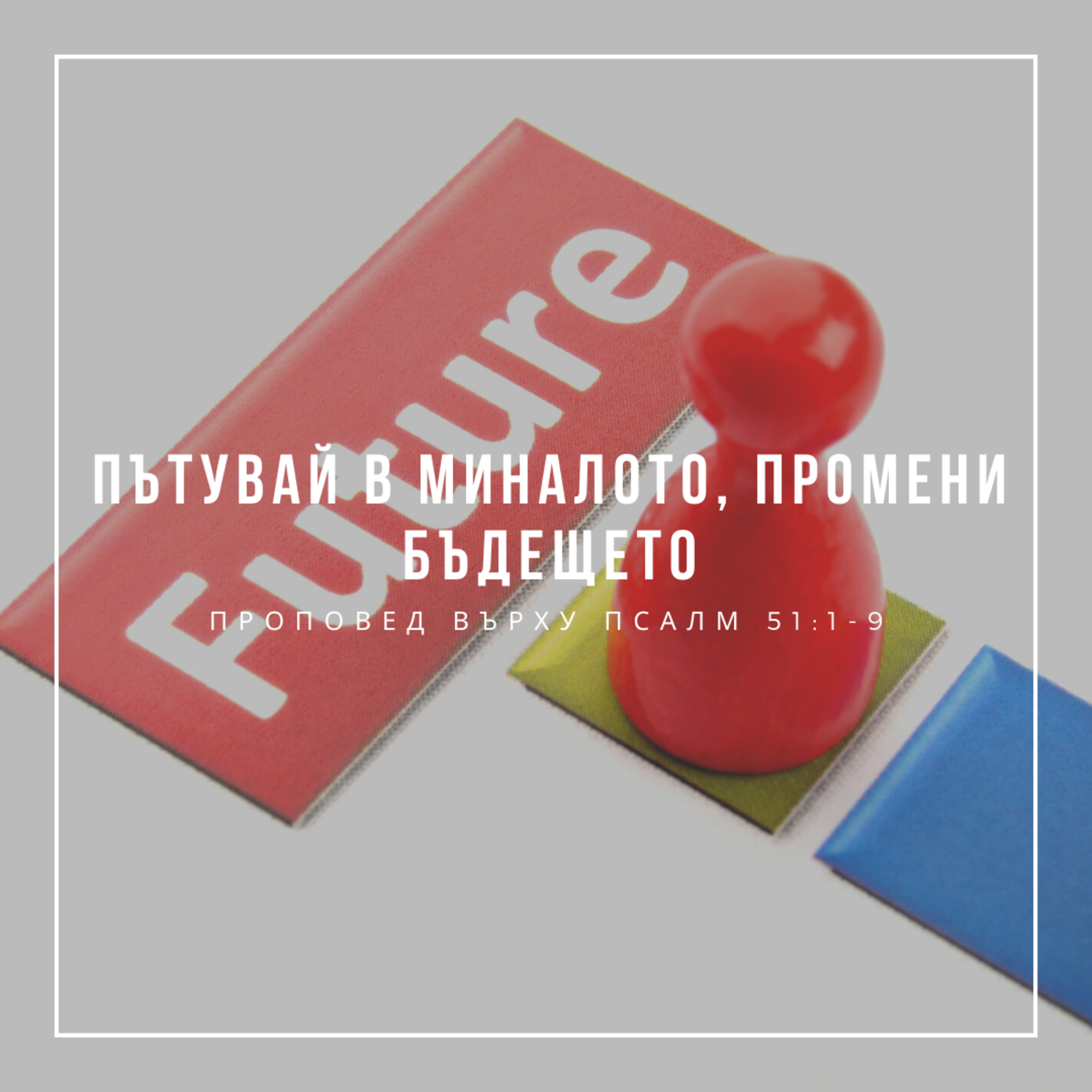 Пътувай в миналото, промени бъдещето (Псалм 51:1-9)  episode artwork