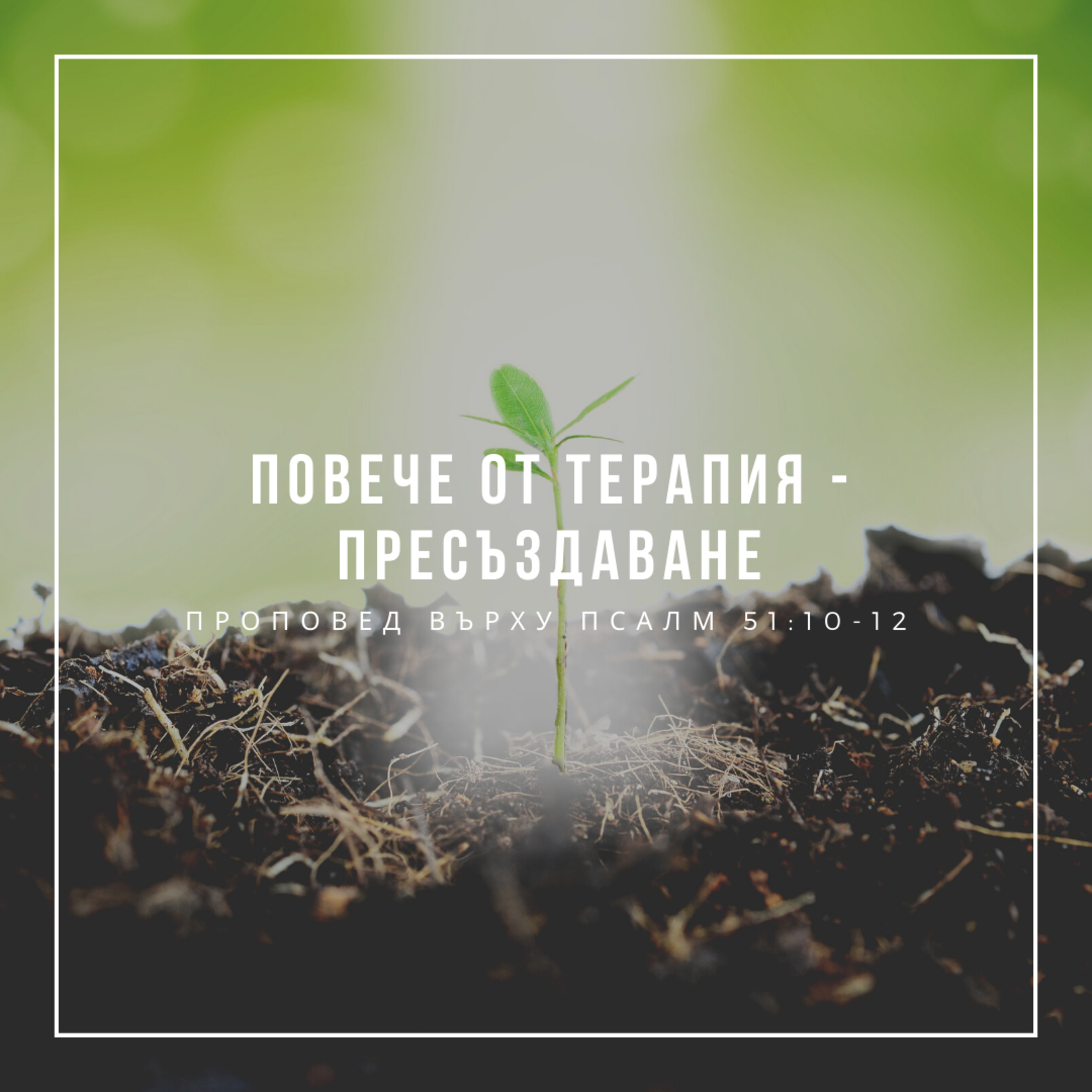 Повече от терапия - пресъздаване (Псалм 51:10-12) episode artwork