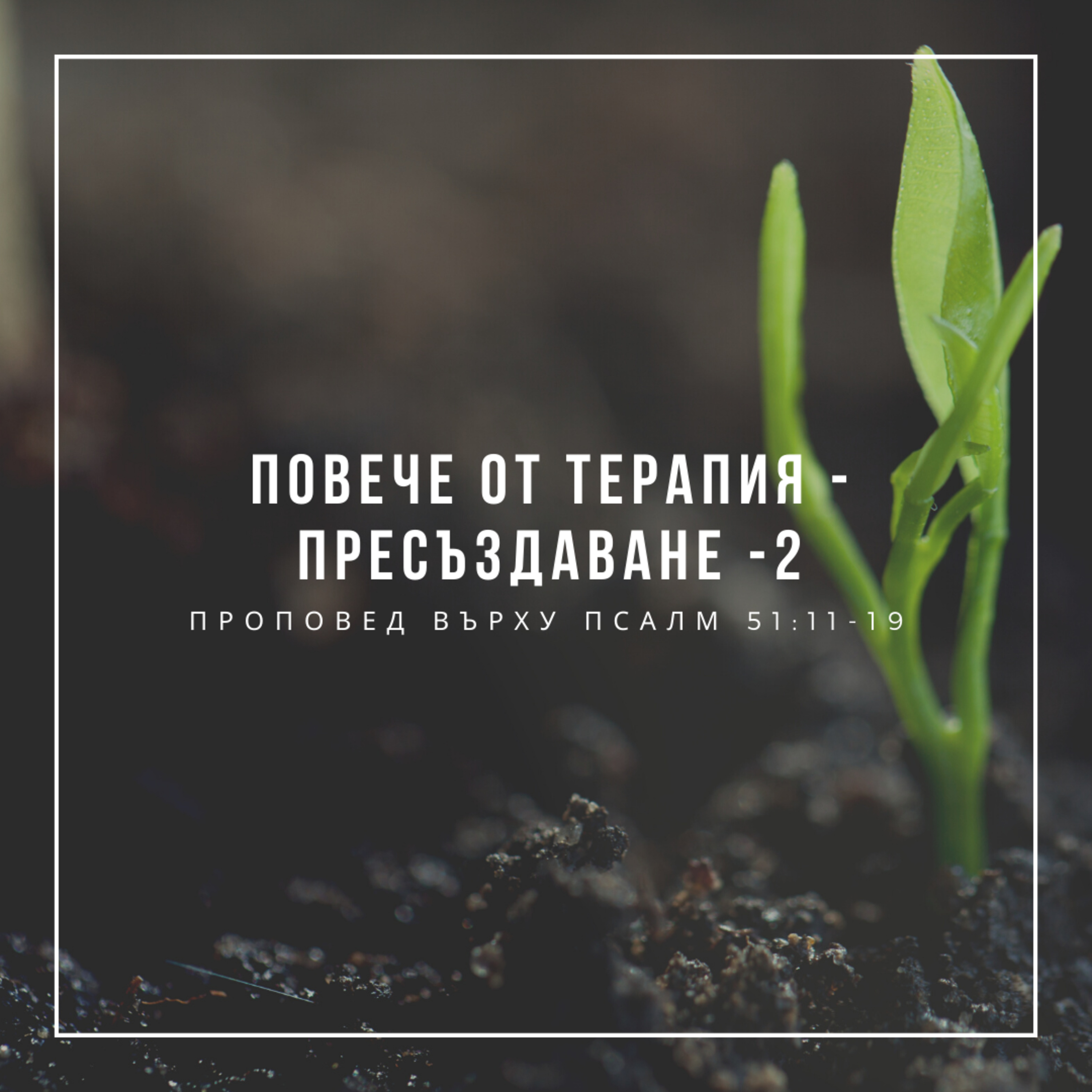 Повече от терапия - пресъздаване 2 (Псалм 51:11-19) episode artwork