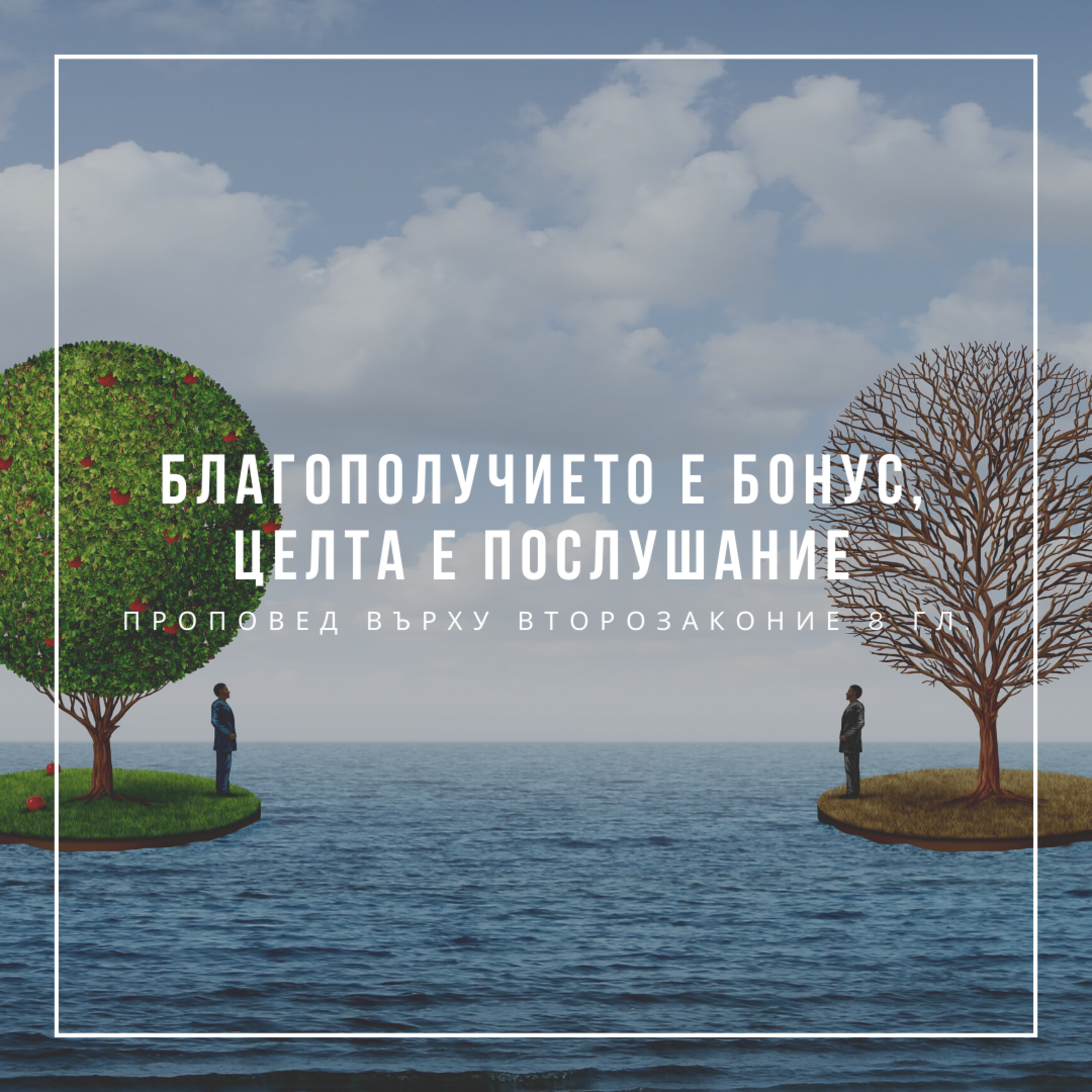 Благополучието е бонус, целта е послушание (Второзаконие 8 гл.) episode artwork