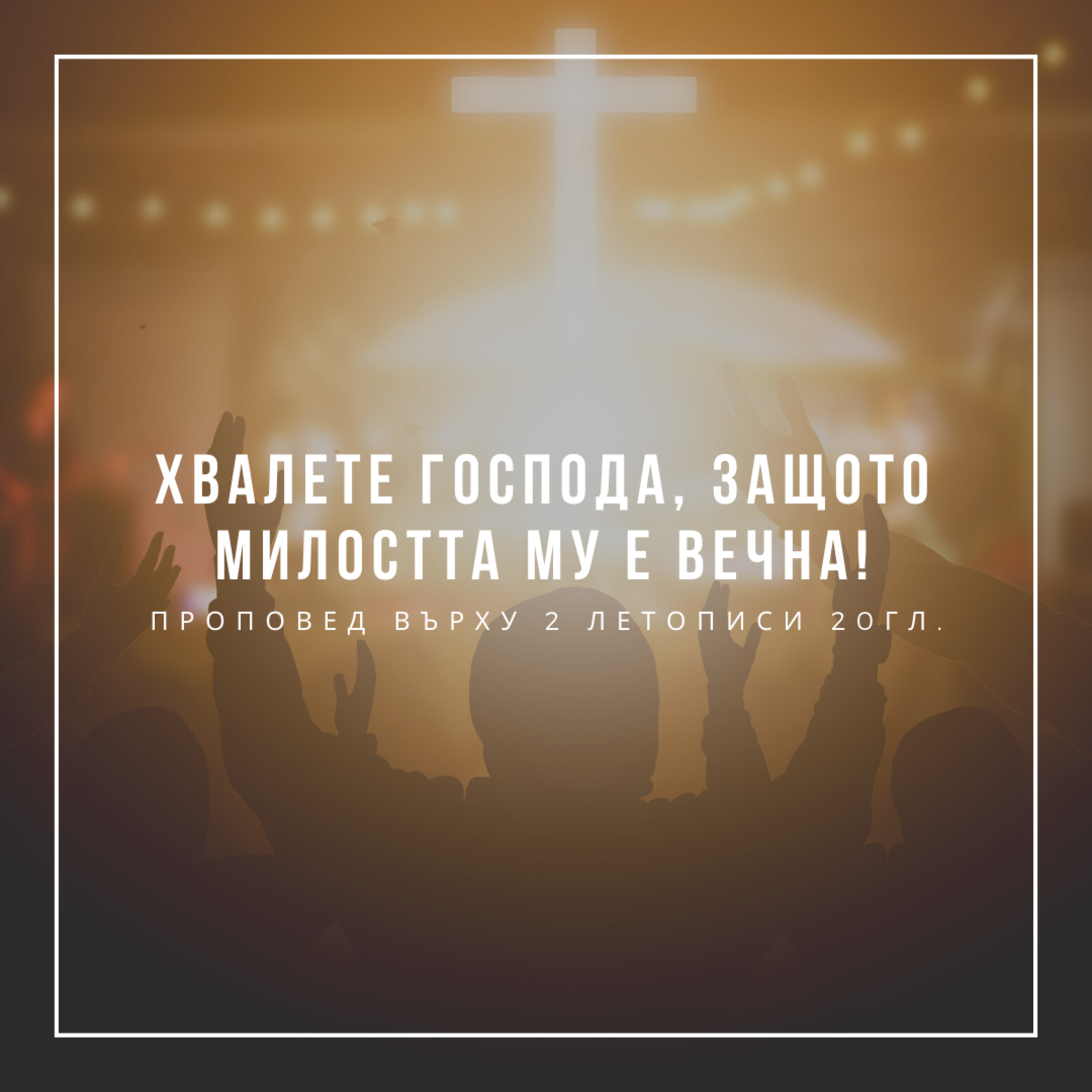 Хвалете Господа, защото милостта му е вечна! (2 Летописи 20гл.) - Константин Томов episode artwork