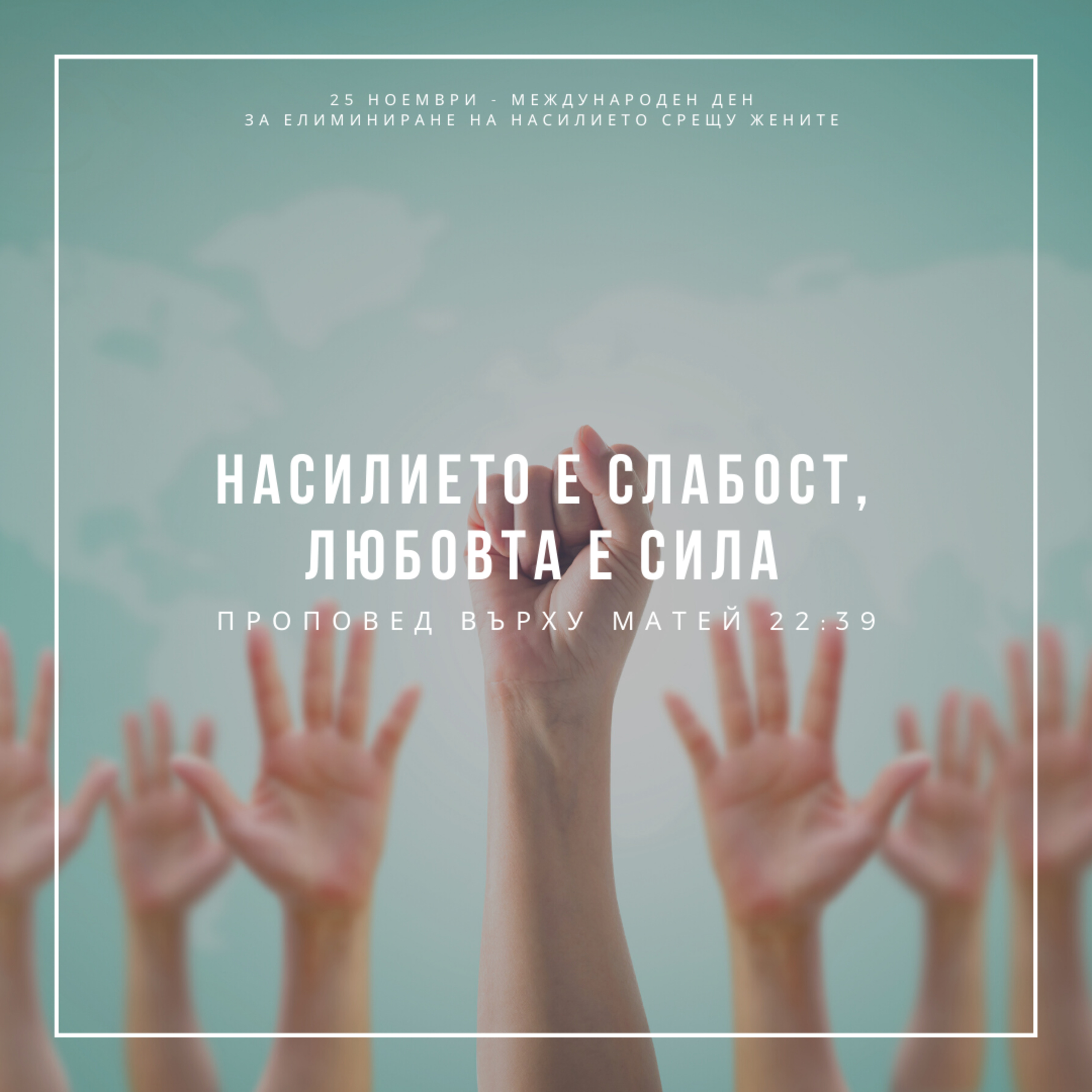 Насилието е слабост, любовта е сила (Матей 22:39) episode artwork