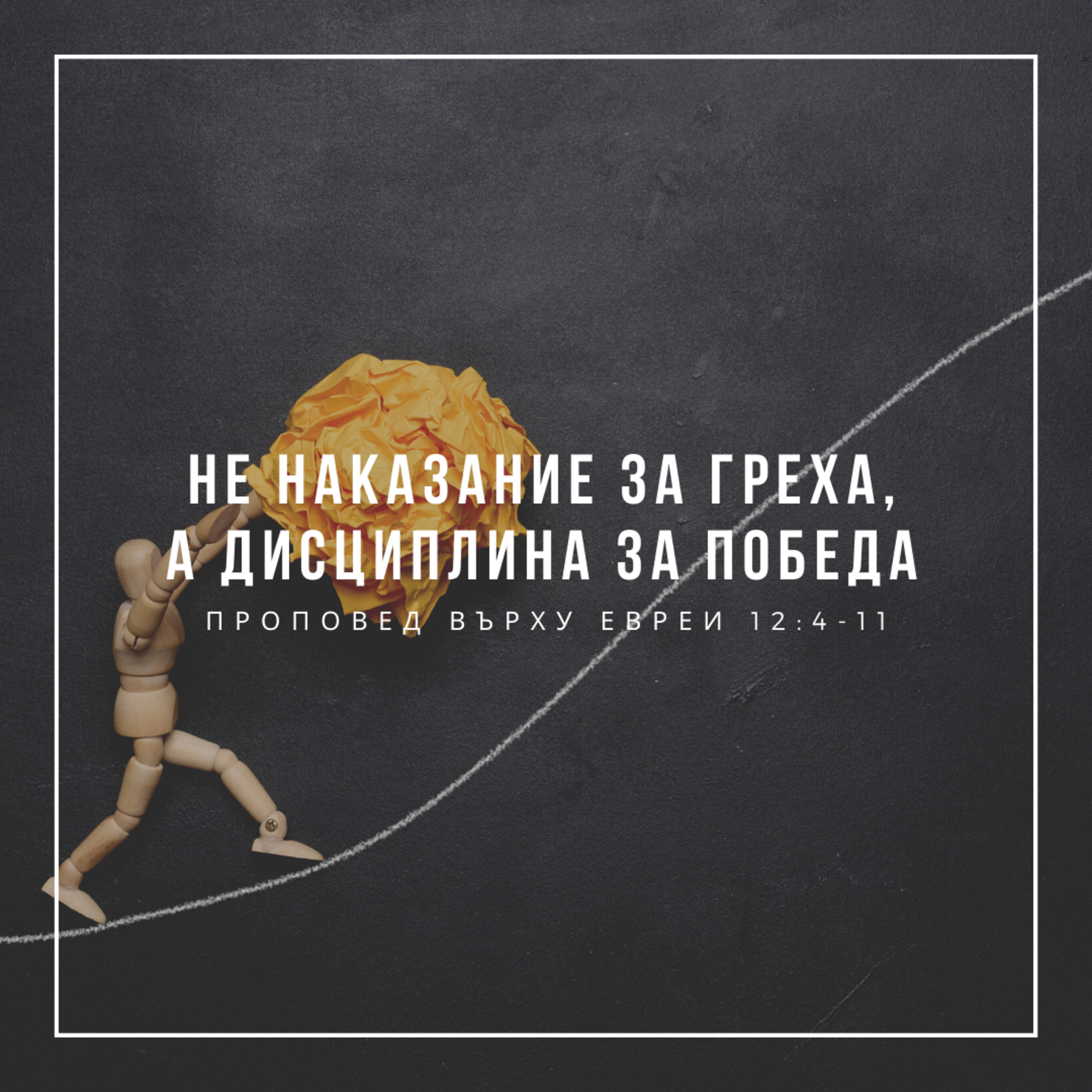 Не наказание за грeха, а дисциплина за победа (Евреи 12:4-11) episode artwork