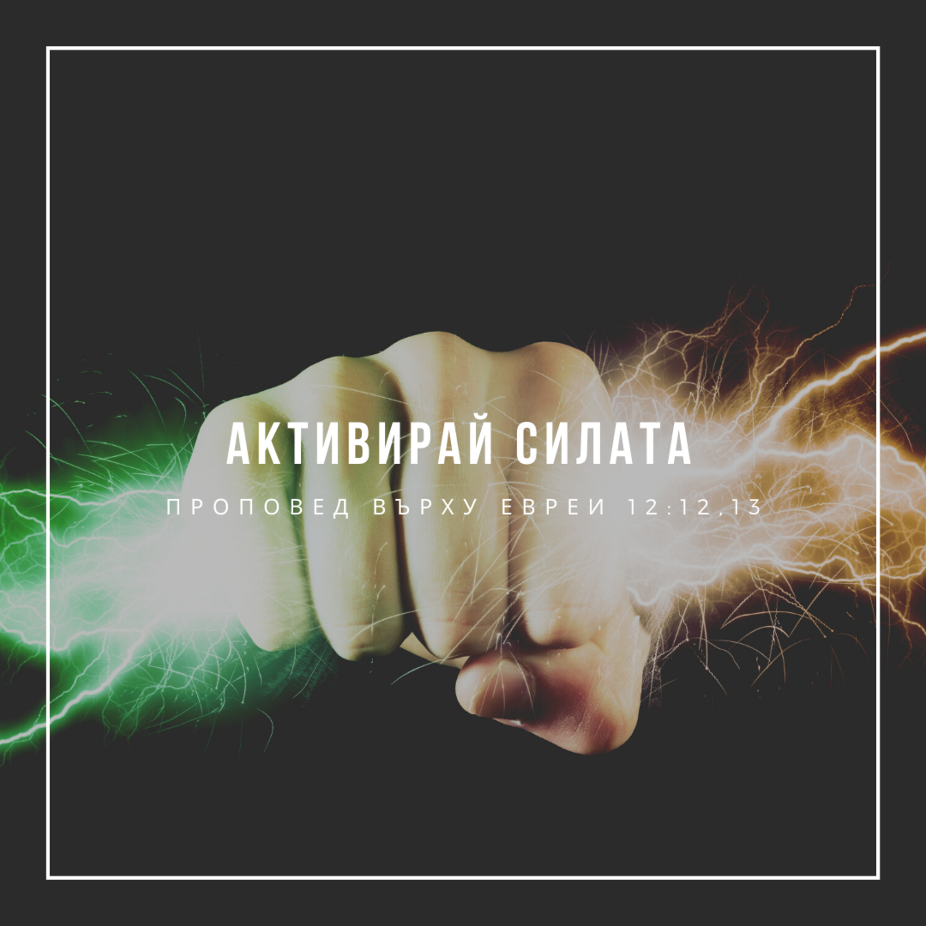Активирай силата (Евреи 12:12, 13) episode artwork