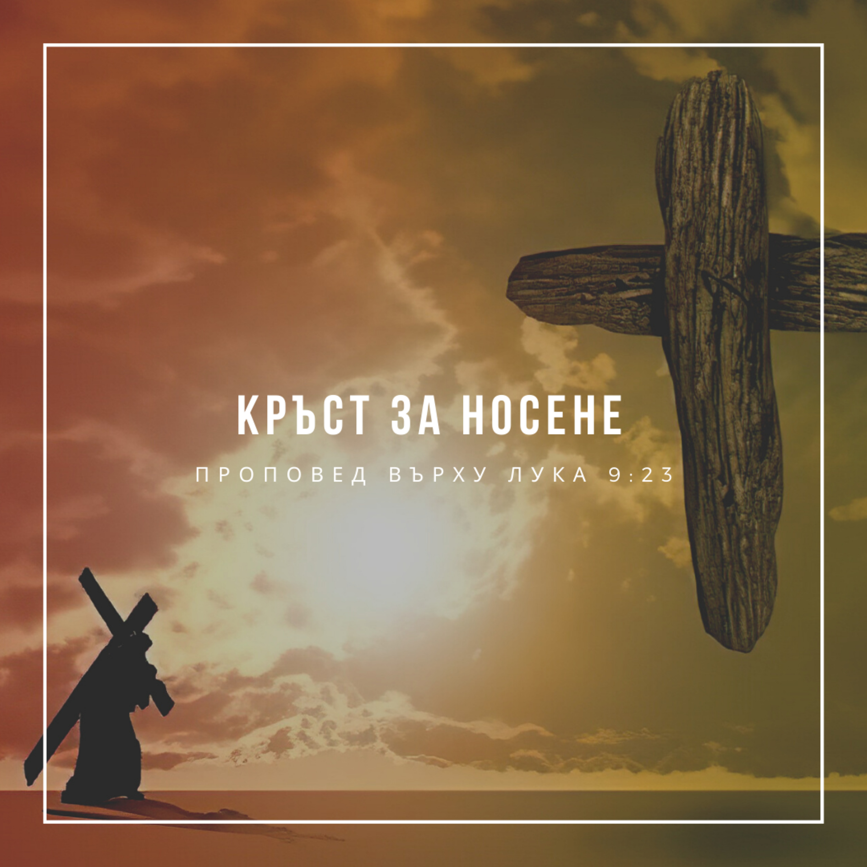 Кръст за носене (Лука 9:23) - п-р Христо Станев episode artwork