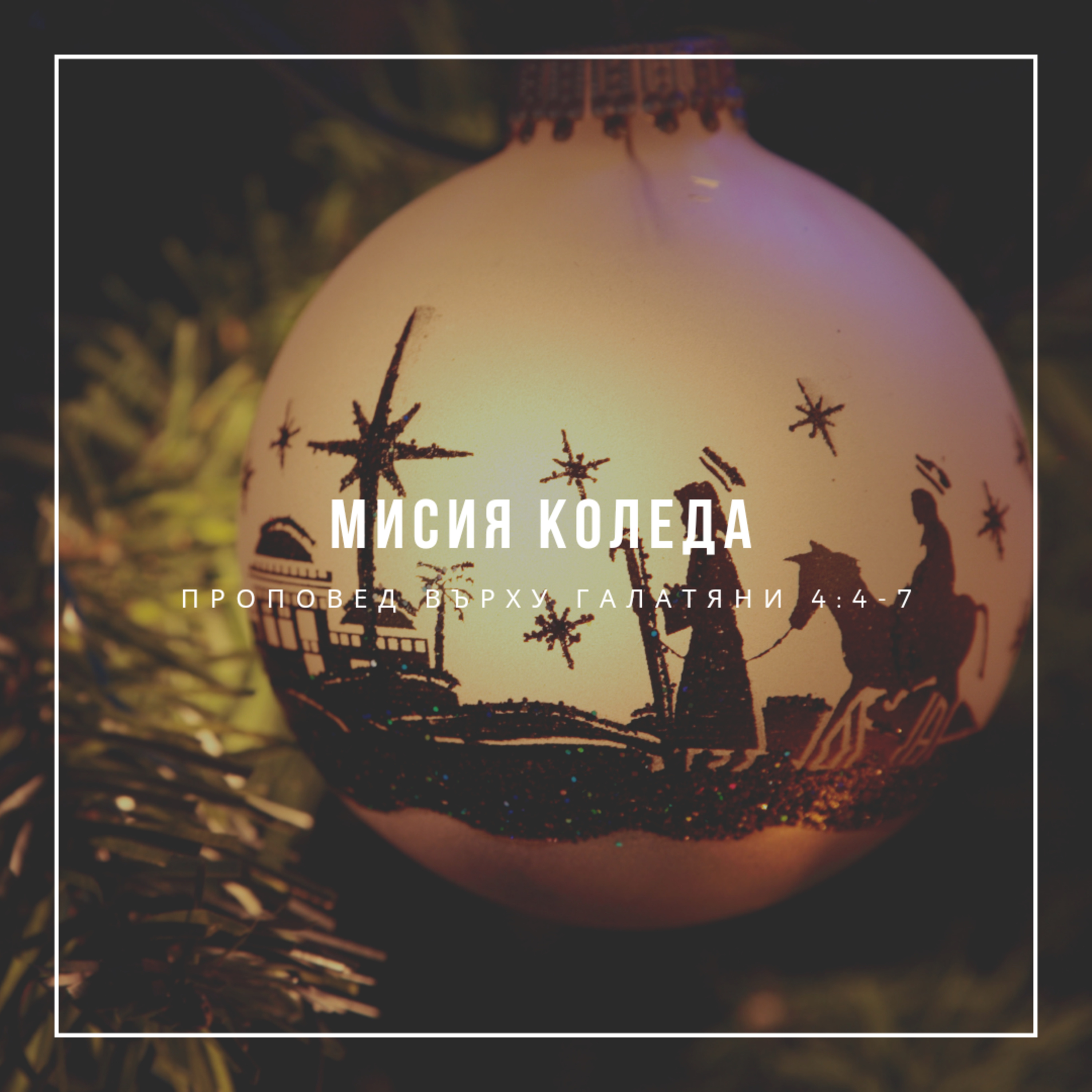 Мисия Коледа (Галатяни 4:4-7) episode artwork