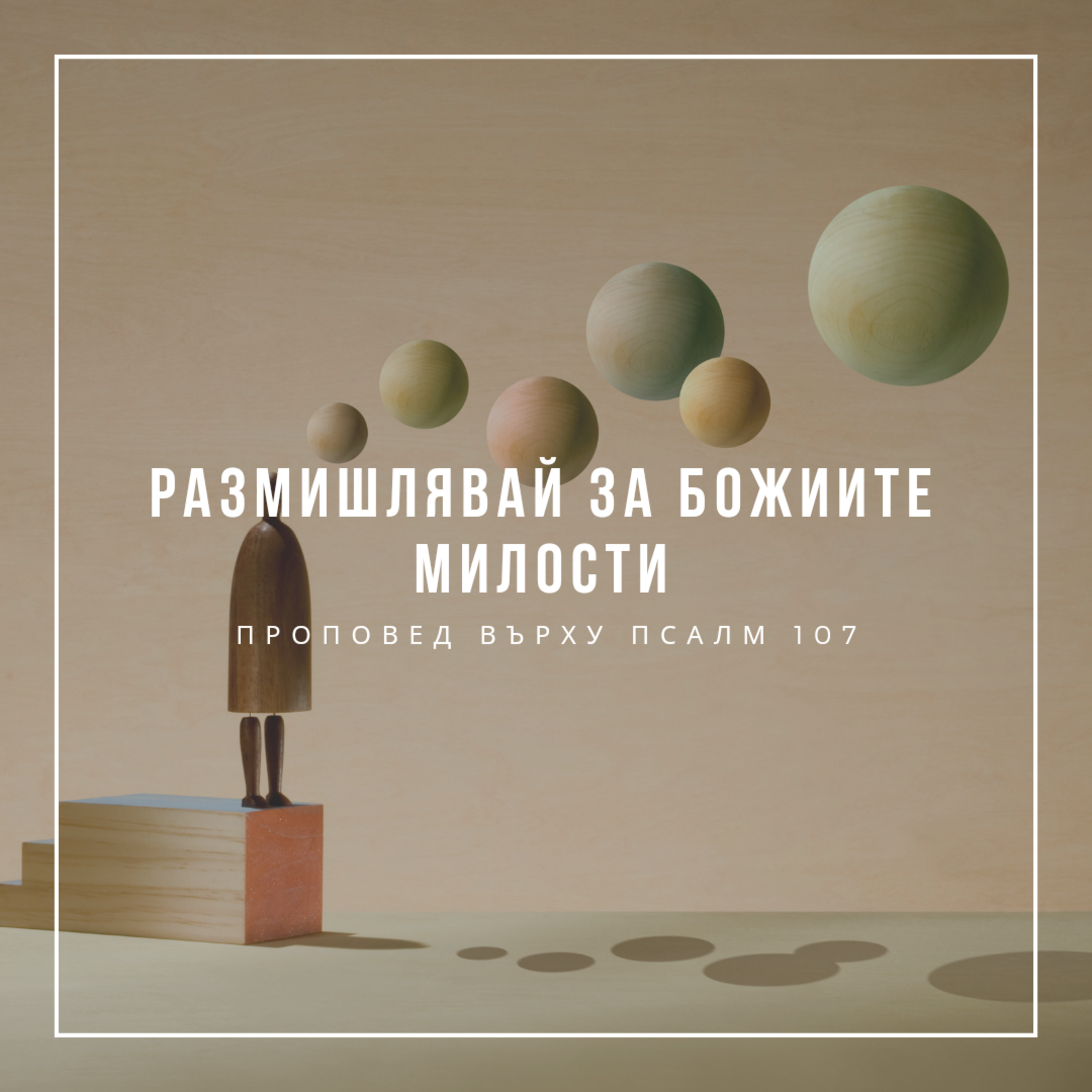 Размишлявай за Божиите милости (Псалм 107) episode artwork