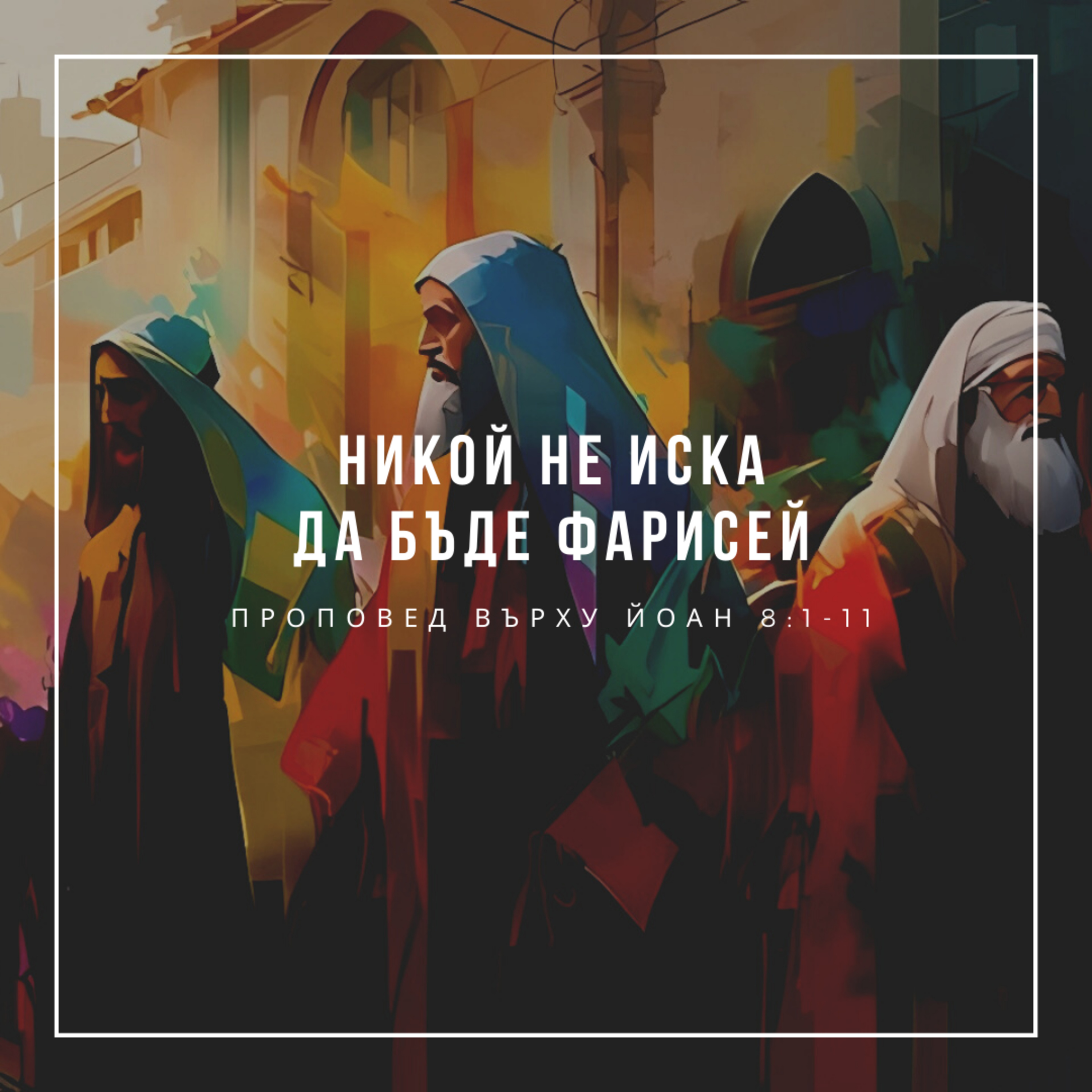 Никой не иска да бъде фарисей (Йоан 8:1-11)- п-р Христо Станев episode artwork