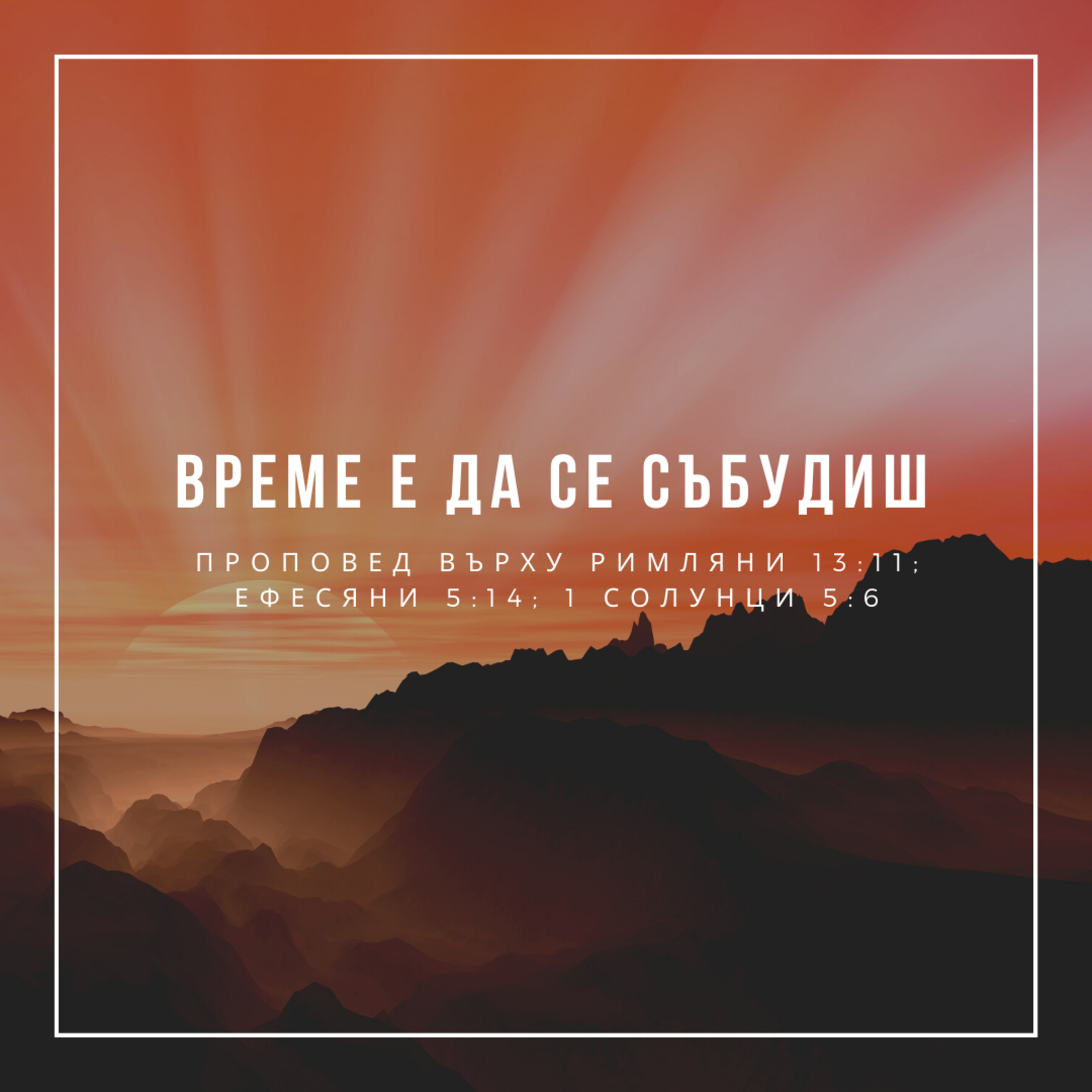 Време е да се събудиш (Римляни 13:11; Ефесяни 5:14; 1 Солунци 5:6) episode artwork