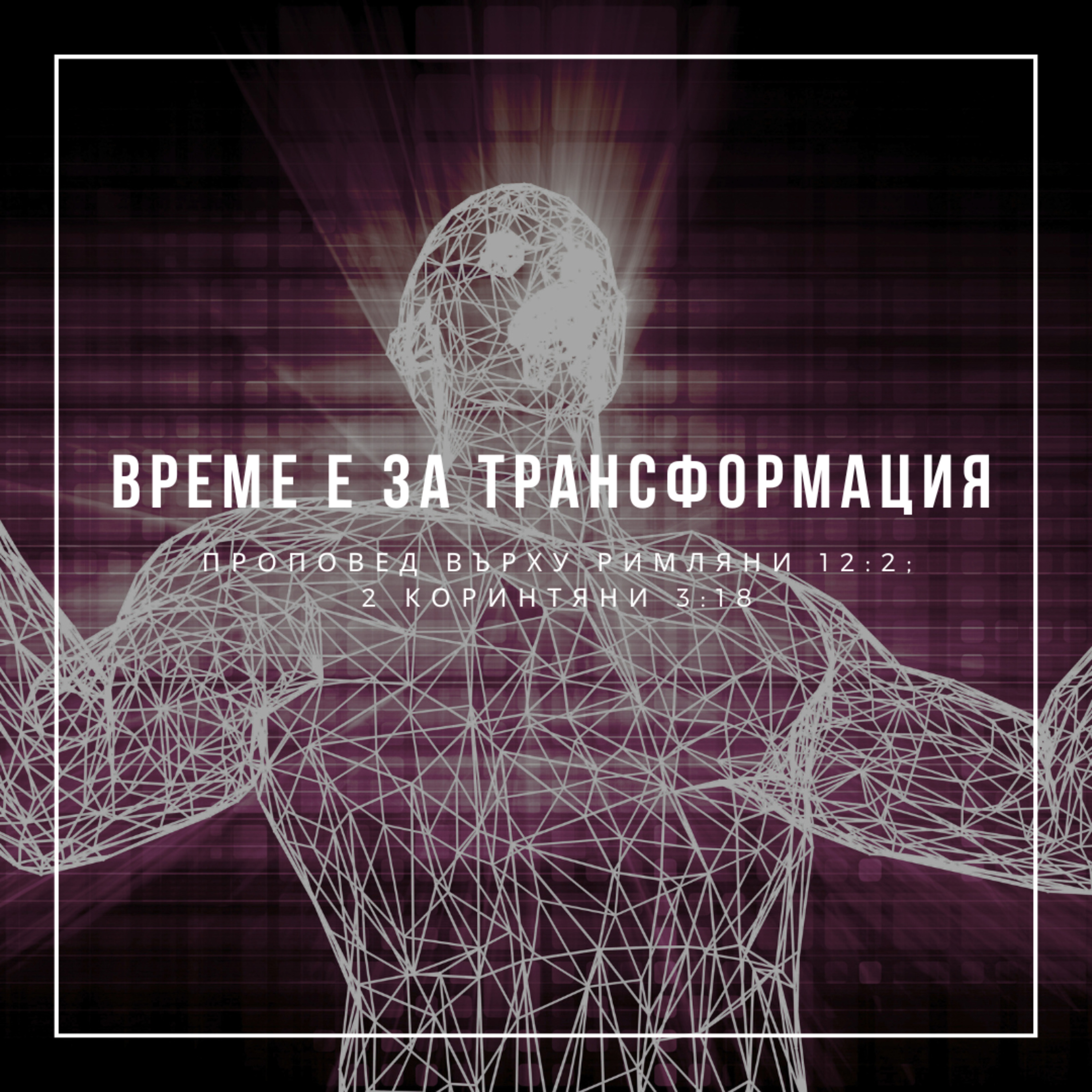 Време е за трансформация (Римляни 12:2; 2 Коринтяни 3:18) episode artwork