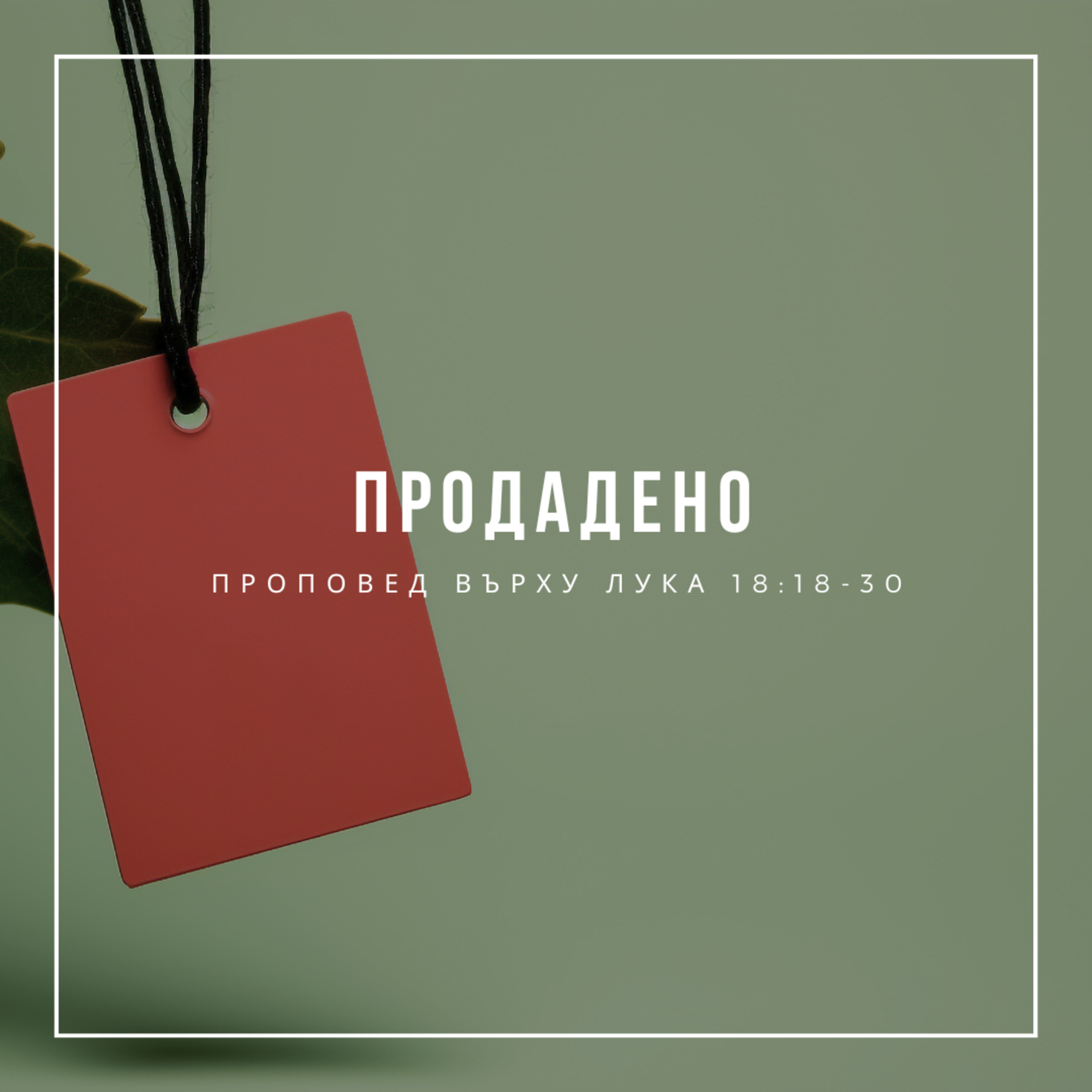 Продадено (Лука 18:18-30) - п-р Христо Станев episode artwork