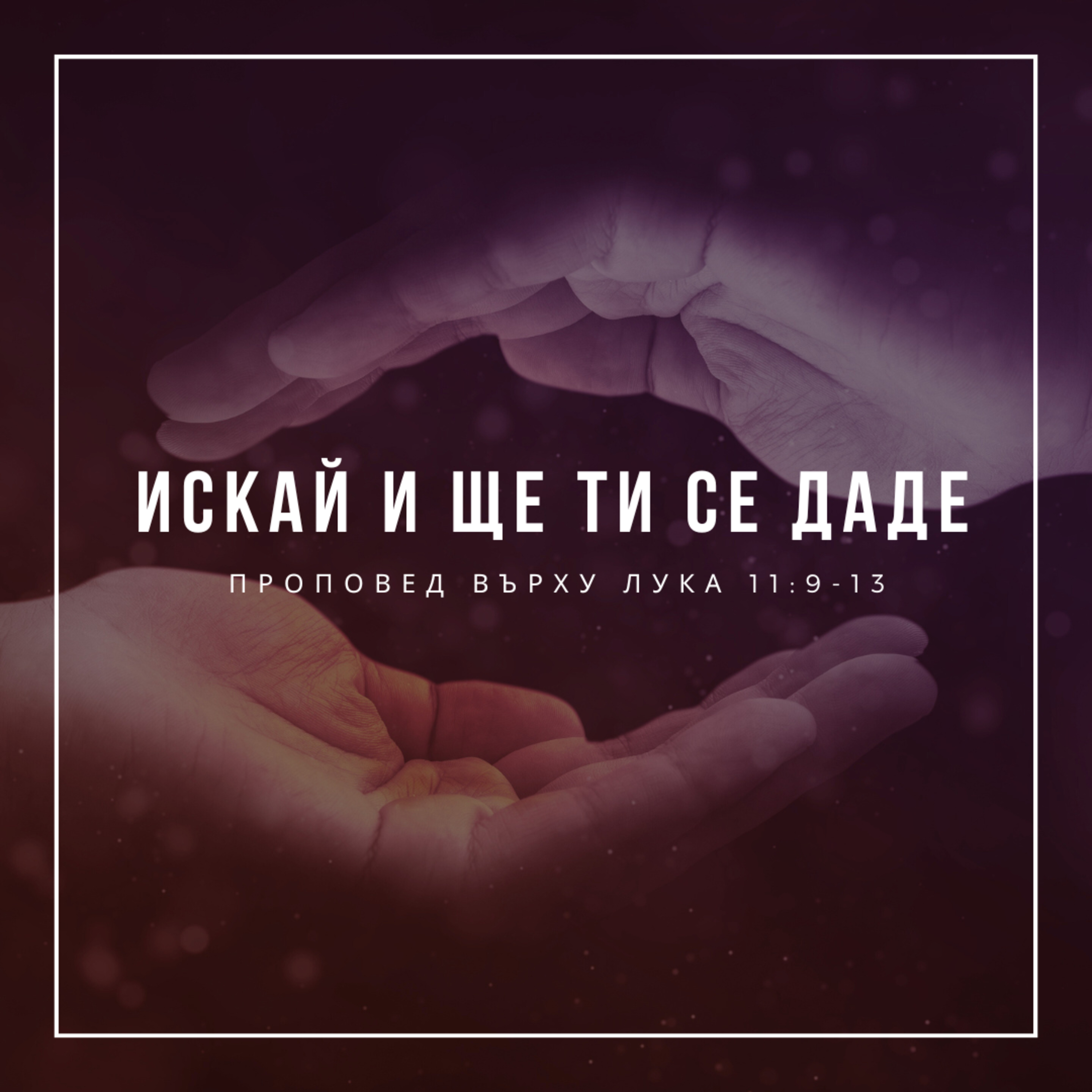 Искай и ще ти се даде (Лука 11:9-13) episode artwork