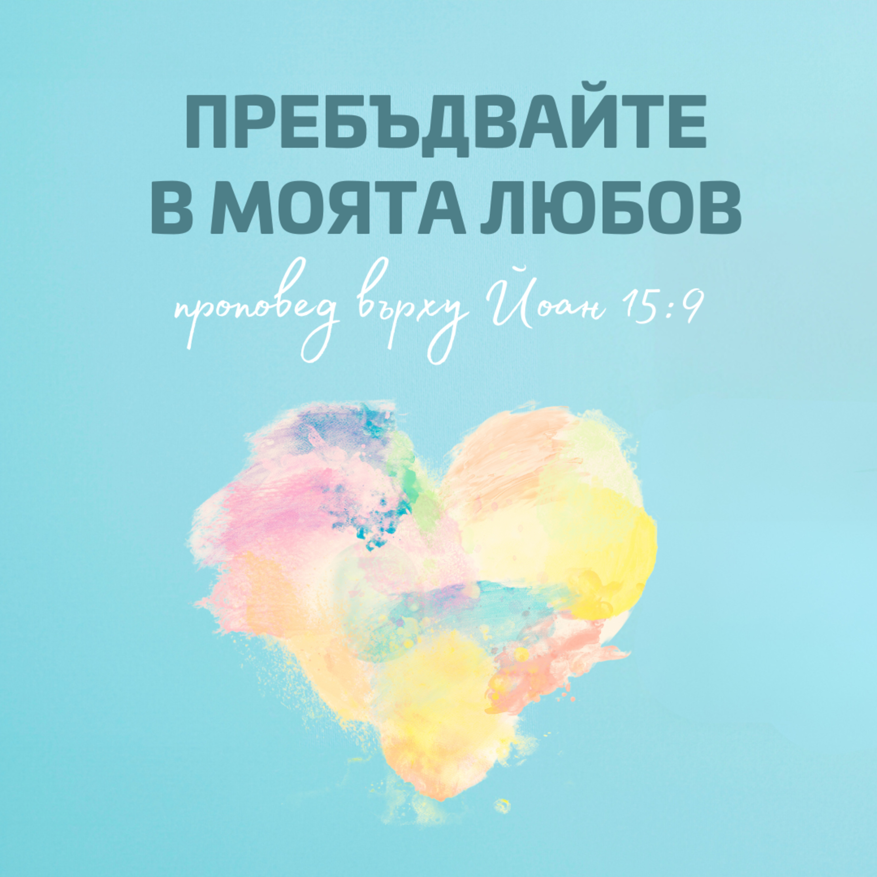 Пребъдвайте в Моята любов (Йоан 15:9) episode artwork