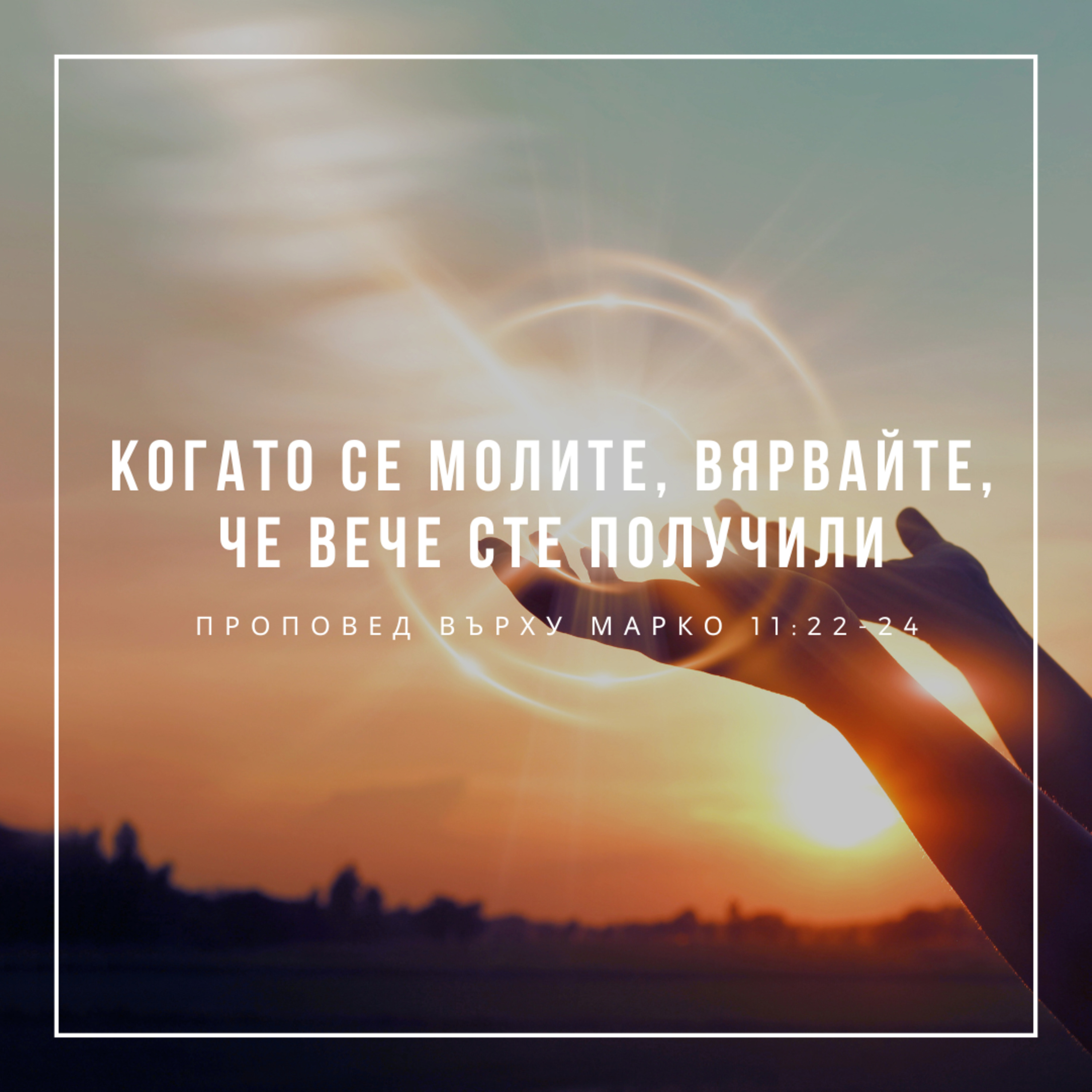 Когато се молите, вярвайте, че вече сте получили (Марко 11:22-24) episode artwork