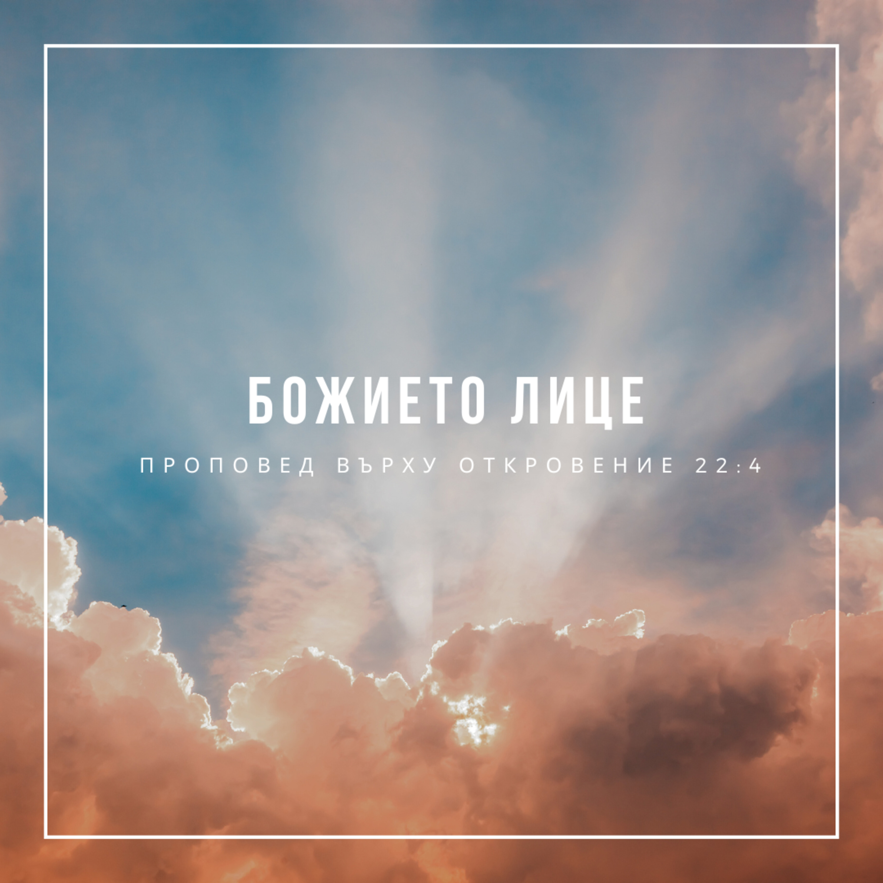 Божието лице (Откровение 22:4) - п-р Слави Чирпанлиев episode artwork