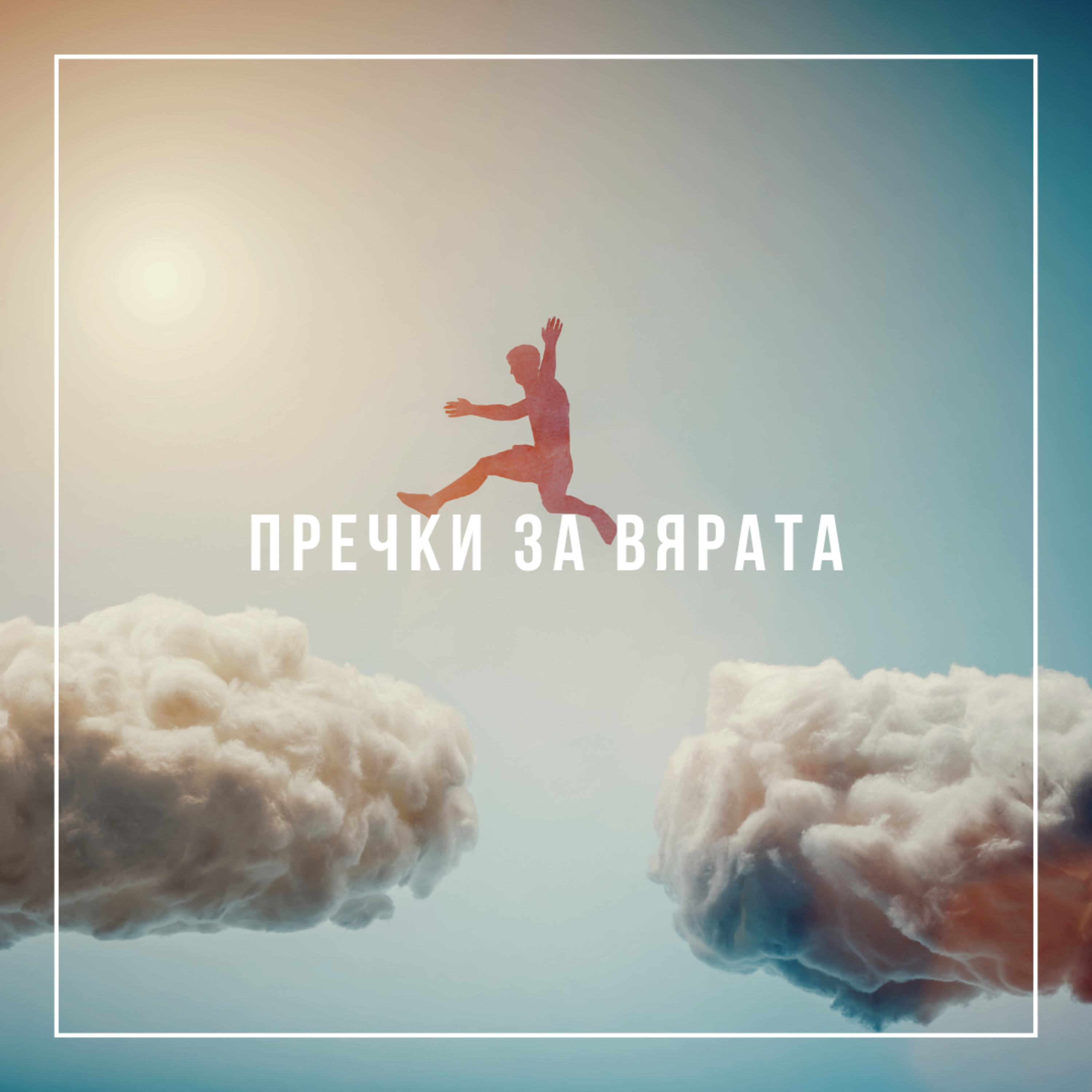 Пречки за вярата  episode artwork