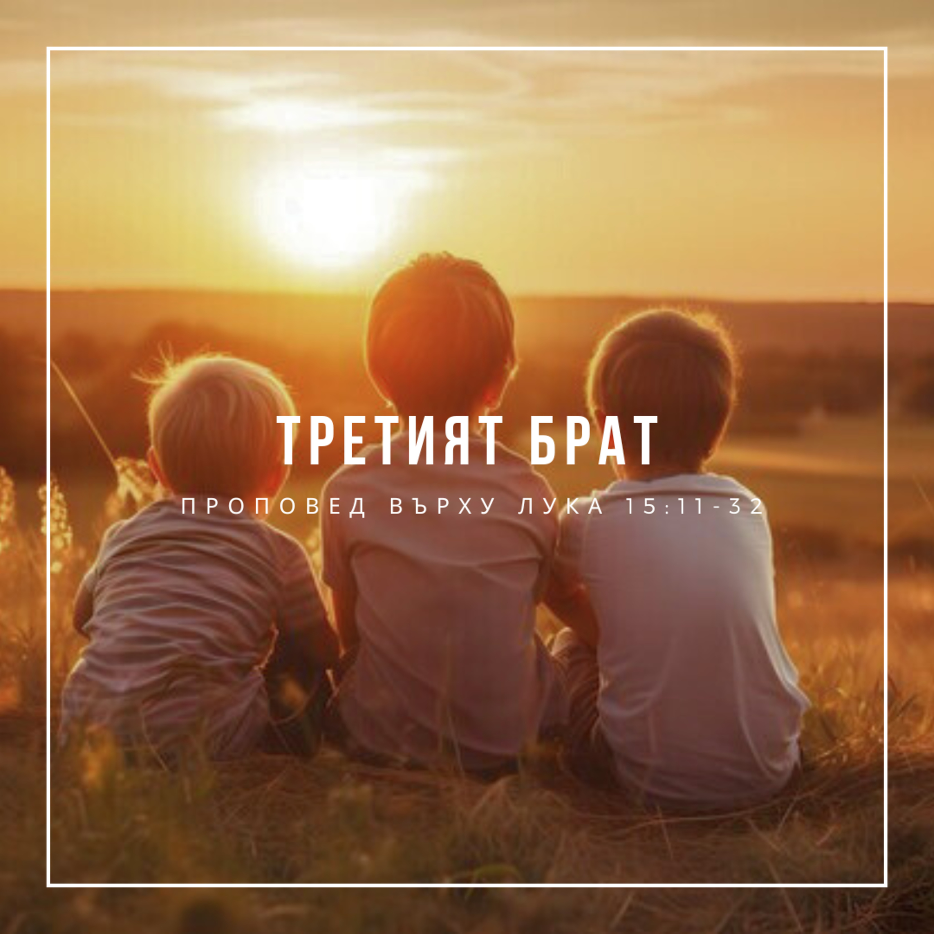 Третият брат (Лука 15:11-32) - Ивалина Илиева episode artwork